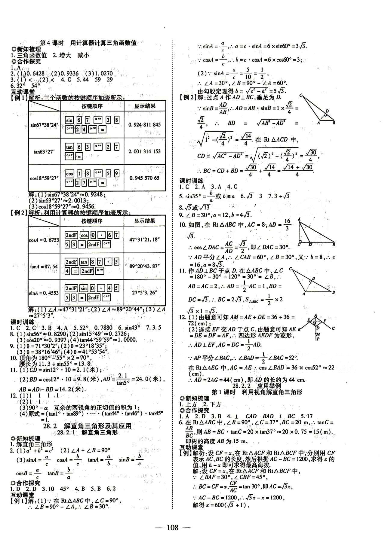 2015年有效课堂课时导学案九年级数学下册人教版 第二十八章　锐角三角函数 [3]