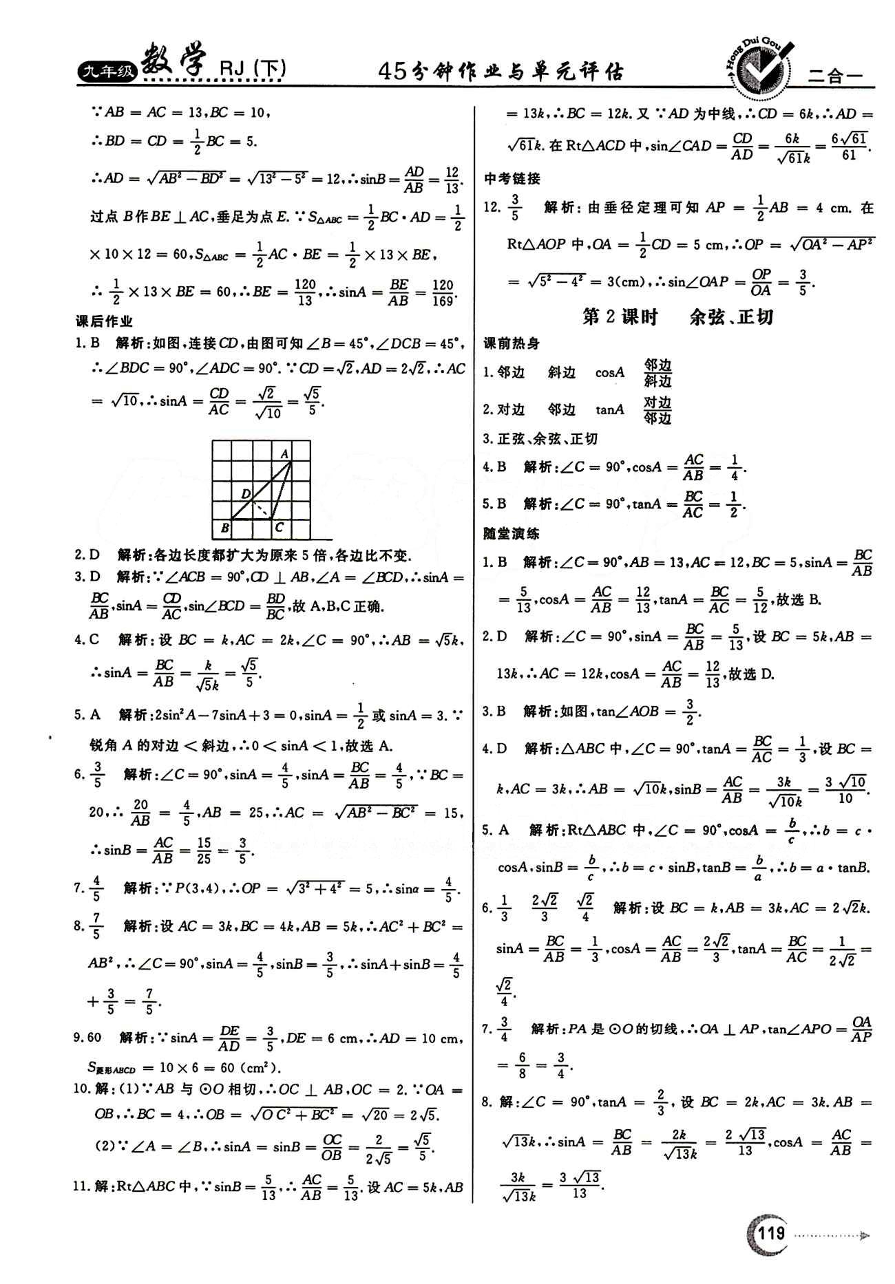 紅對勾 45分鐘作業(yè)與單元評估九年級下數(shù)學河北科學技術(shù)出版社 第二十八章　銳角三角函數(shù) [2]