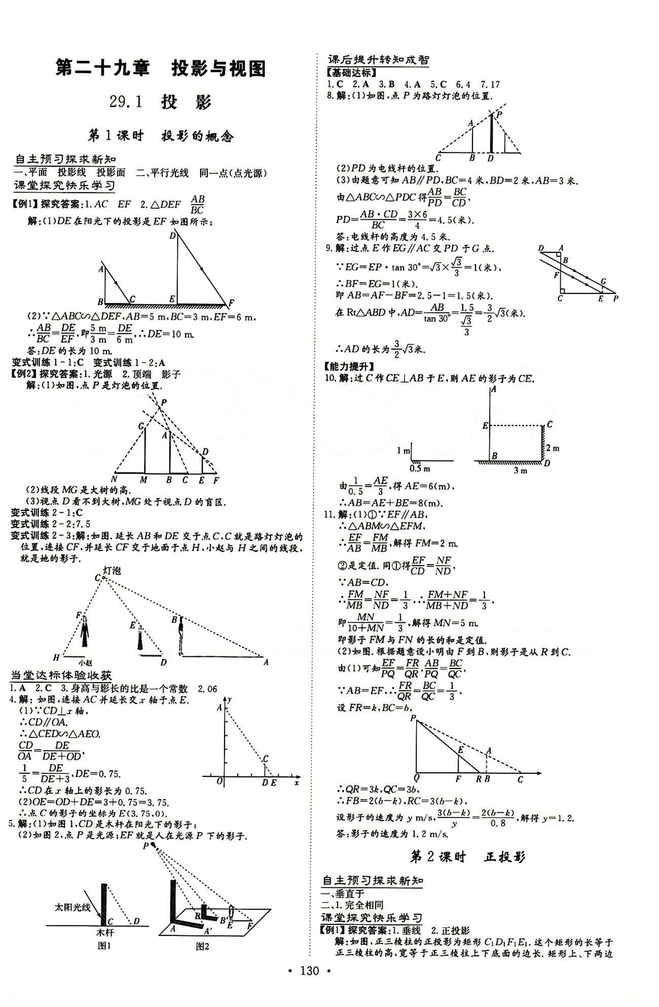 2015 初中同步学习 导与练 导学探究案九年级下数学四川大学出版社 第二十九章　投影与视图 [1]