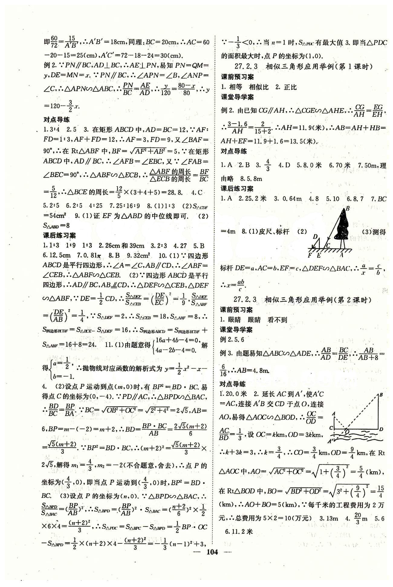 2015 課堂內(nèi)外九年級(jí)下數(shù)學(xué)希望出版社 第二十七章　相似  期中綜合測(cè)試 [3]