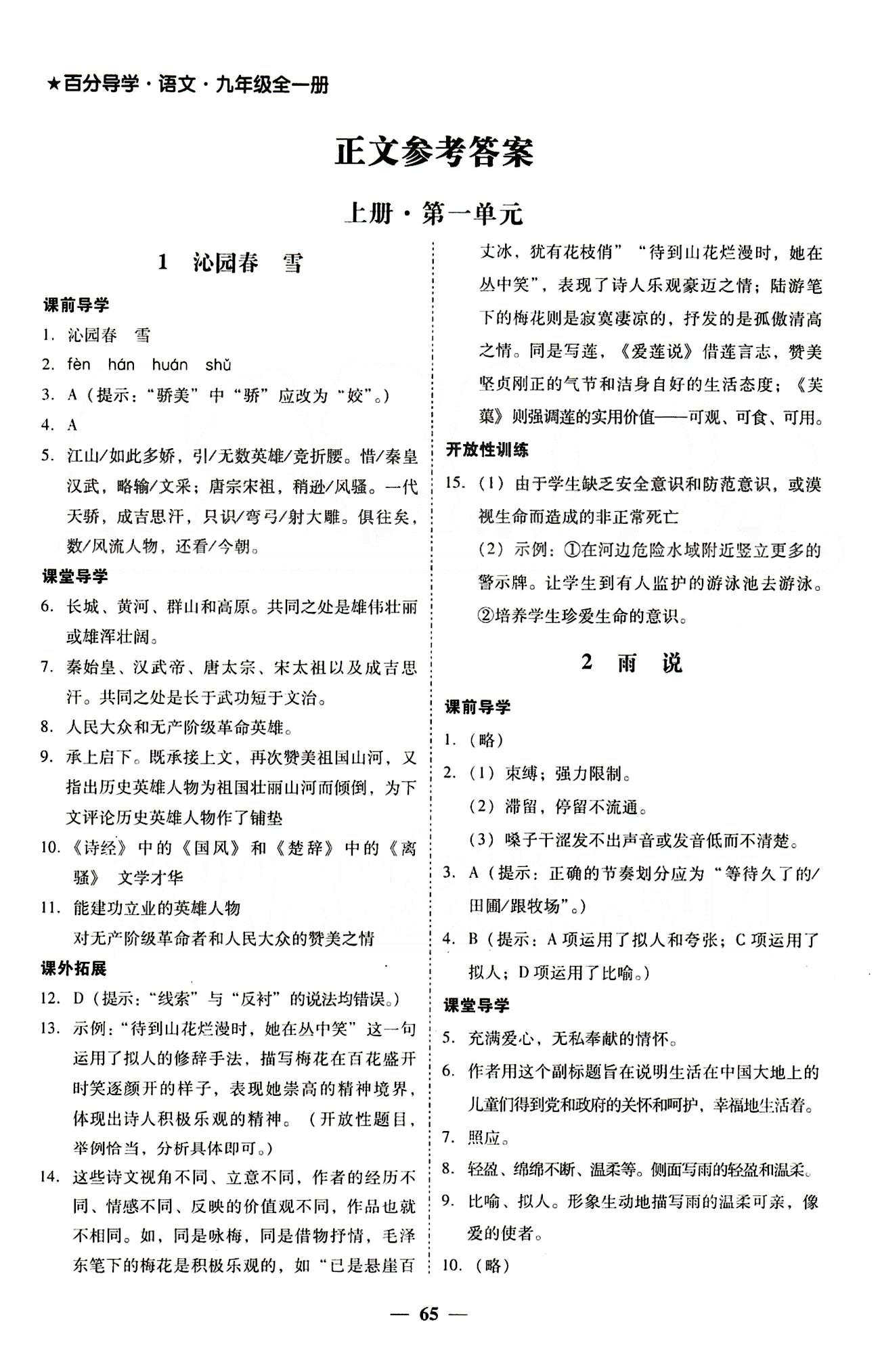 高效課堂100易百分百分導學九年級下語文南方出版?zhèn)髅?nbsp;正文 上冊 [1]