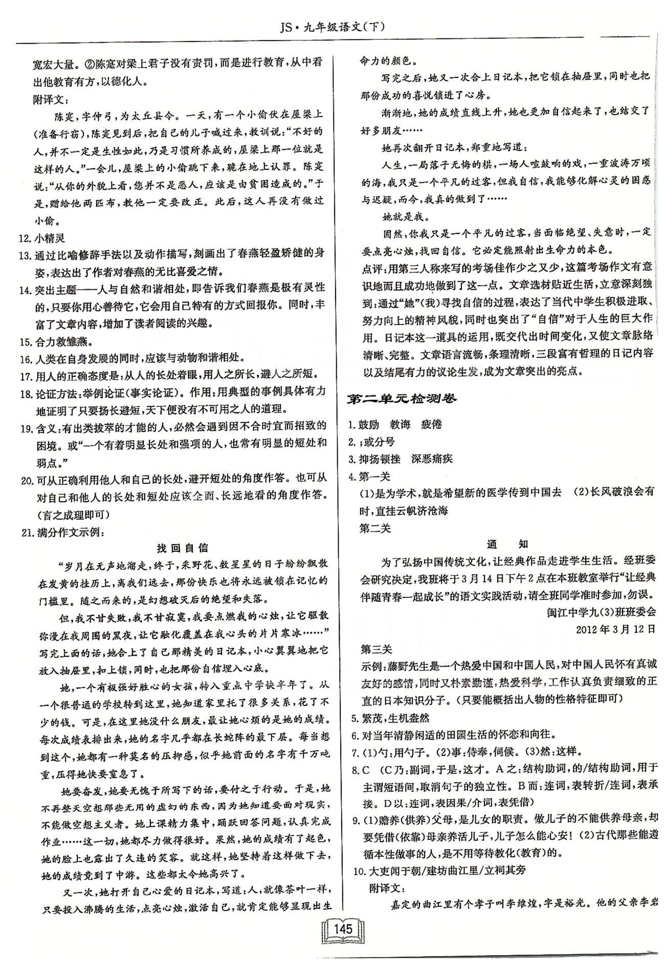 啟東系列同步篇啟東中學(xué)作業(yè)本  蘇教版九年級(jí)下語(yǔ)文龍門(mén)書(shū)局 檢測(cè)卷 [2]