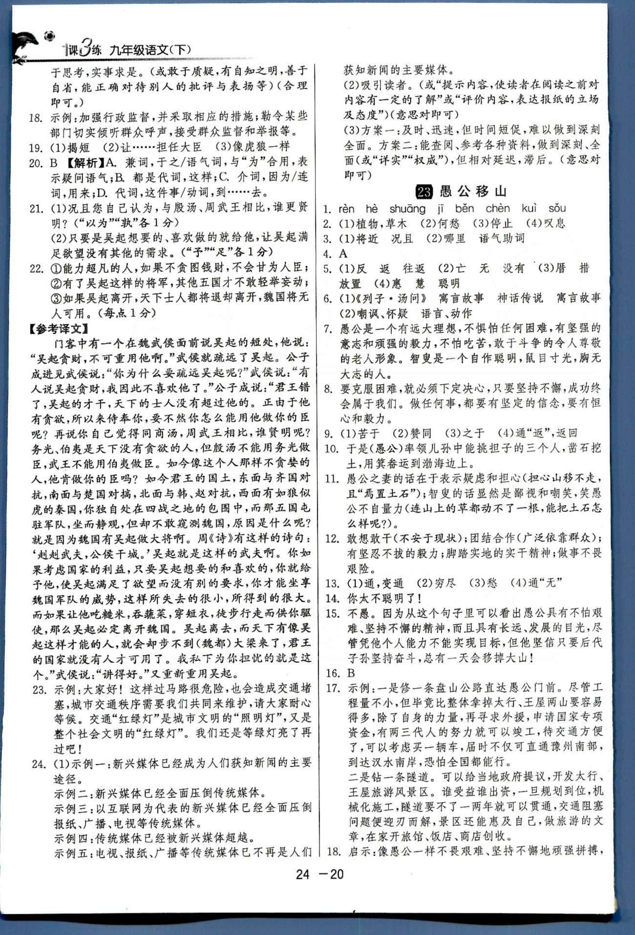 1课3练单元达标测试九年级下语文中国少年儿童出版社 或 江苏人民出版社 第5-6单元 [6]