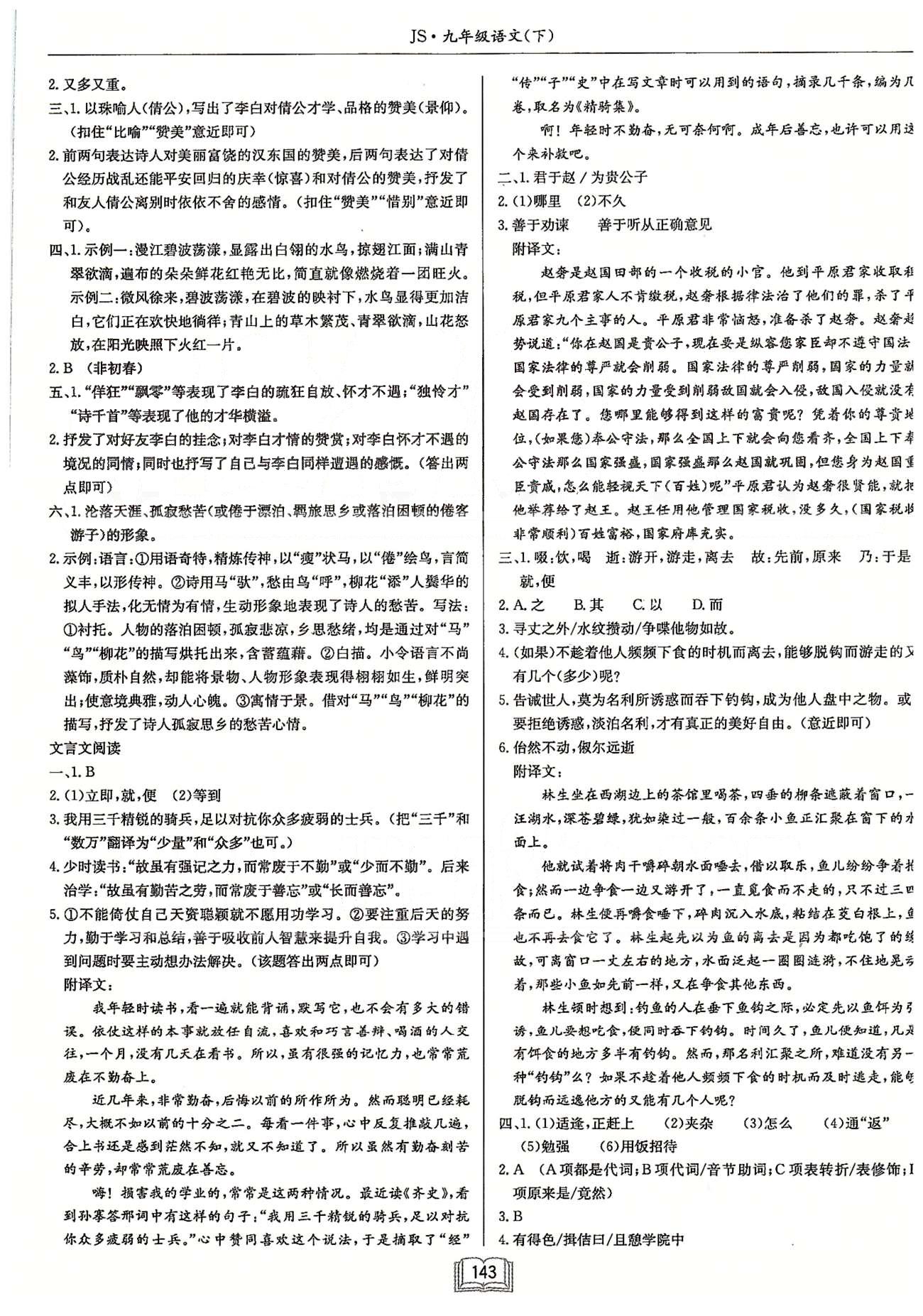 启东系列同步篇启东中学作业本  苏教版九年级下语文龙门书局 语文专题复习 作业24-作业29 [5]