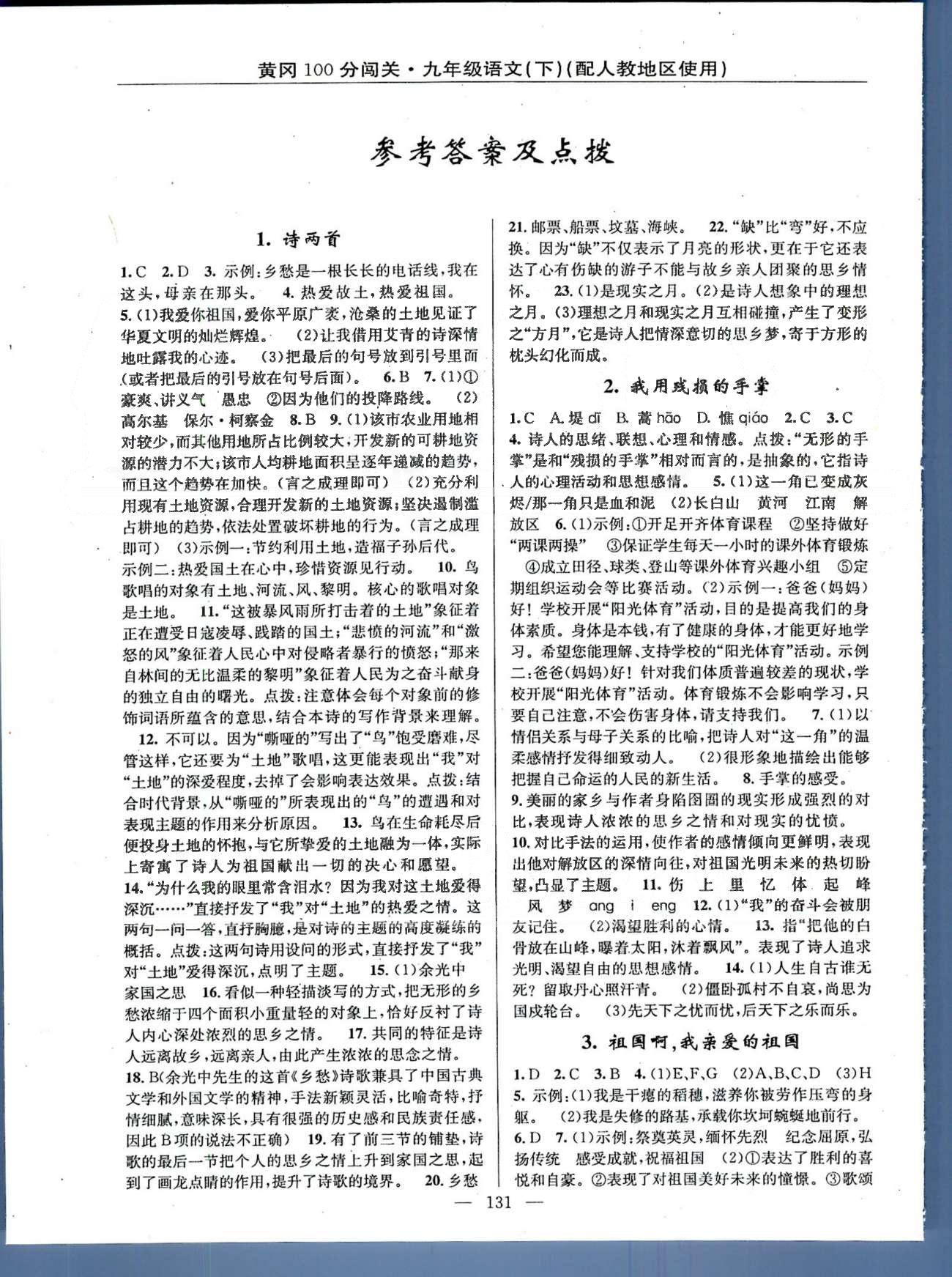 2015年黃岡100分闖關(guān)一課一測(cè)九年級(jí)語(yǔ)文下冊(cè)人教版 1-15 [1]