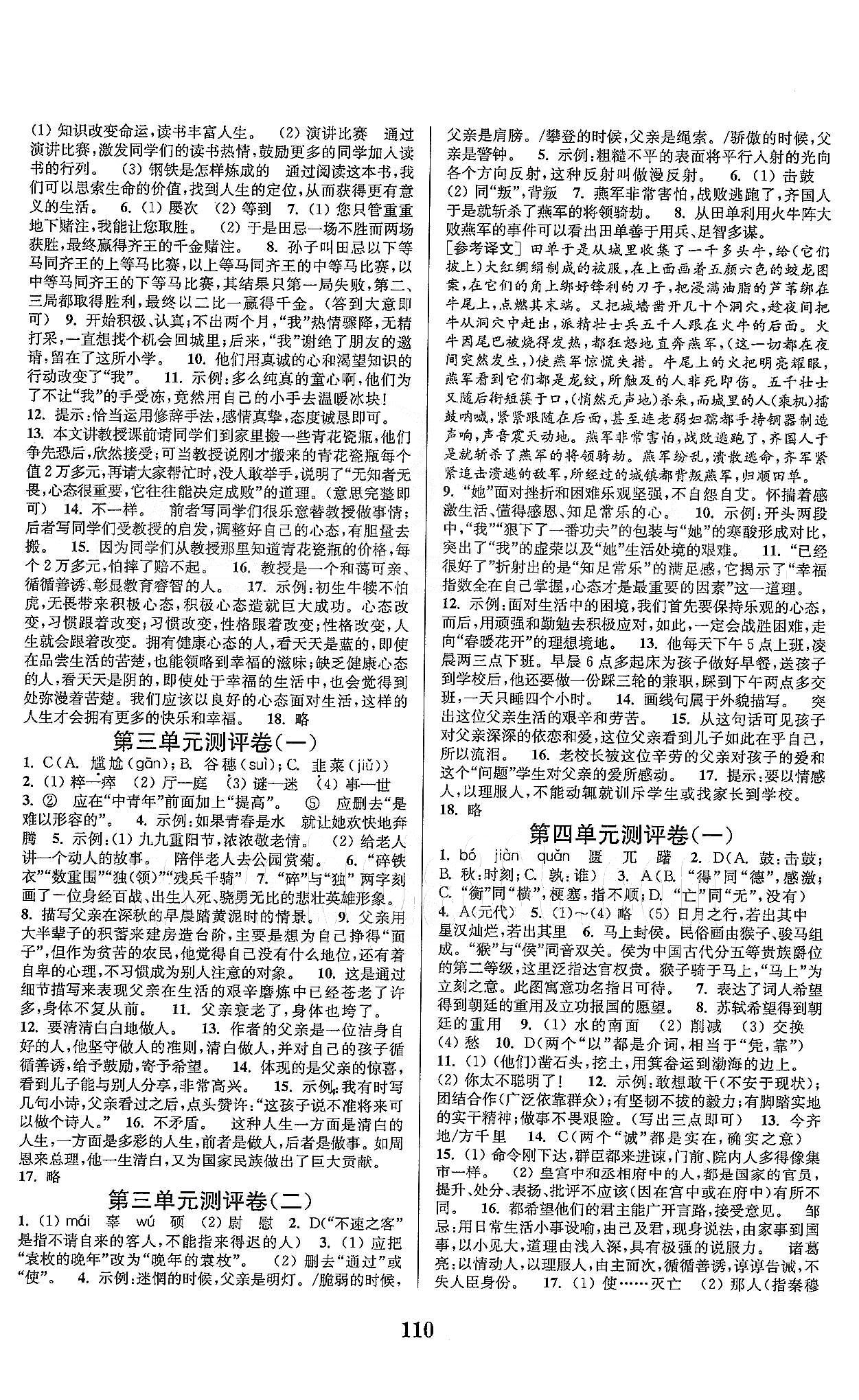 通城學(xué)典九年級(jí)下語(yǔ)文延邊大學(xué)出版社 九下 測(cè)評(píng)卷 [2]