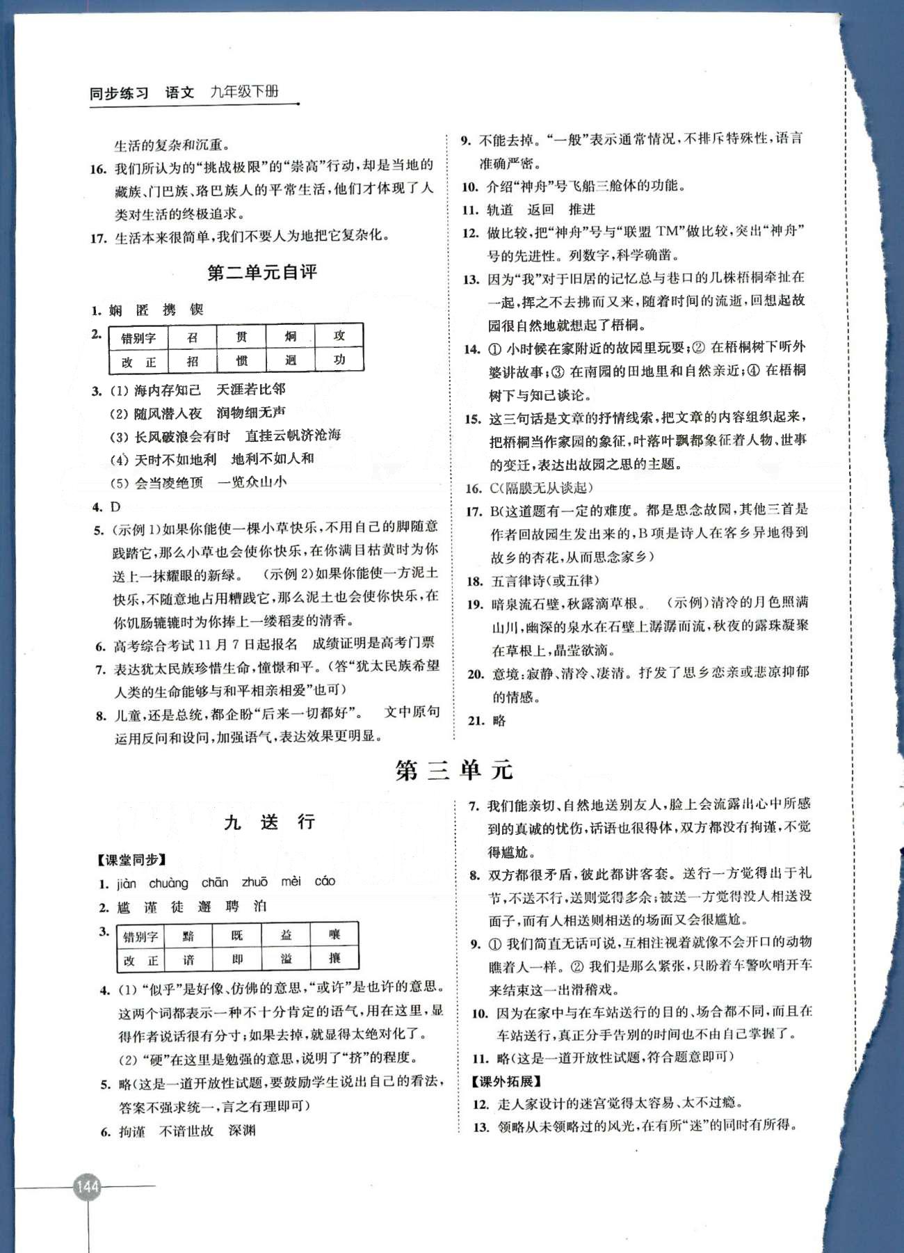 同步練習 蘇教版九年級下語文江蘇科學技術出版社 第二單元、第二單元自評 [4]