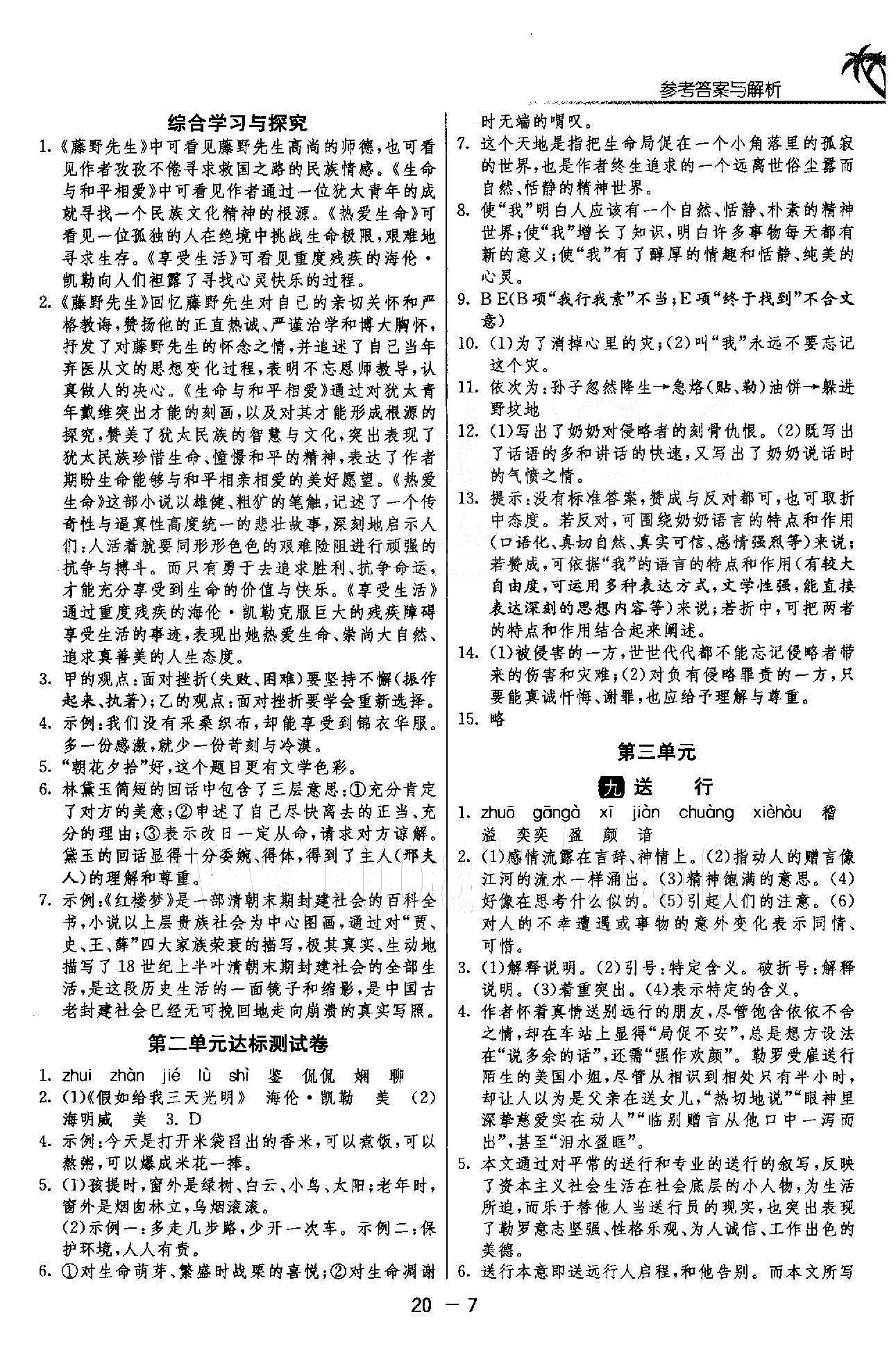 1课3练单元达标测试  苏教版九年级下语文江苏人民出版社 1-3单元 [7]