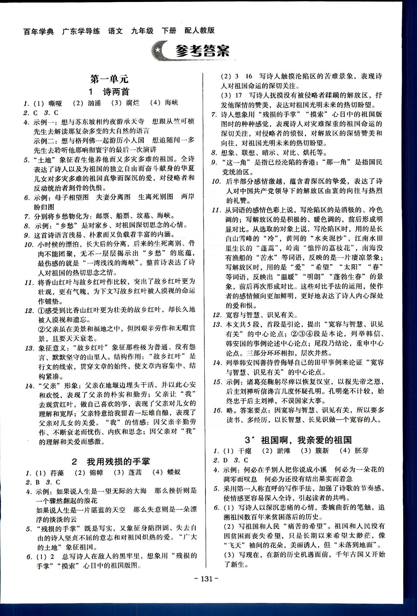 广东学导练九年级下语文新世纪出版社 第一单元-第三单元 [1]