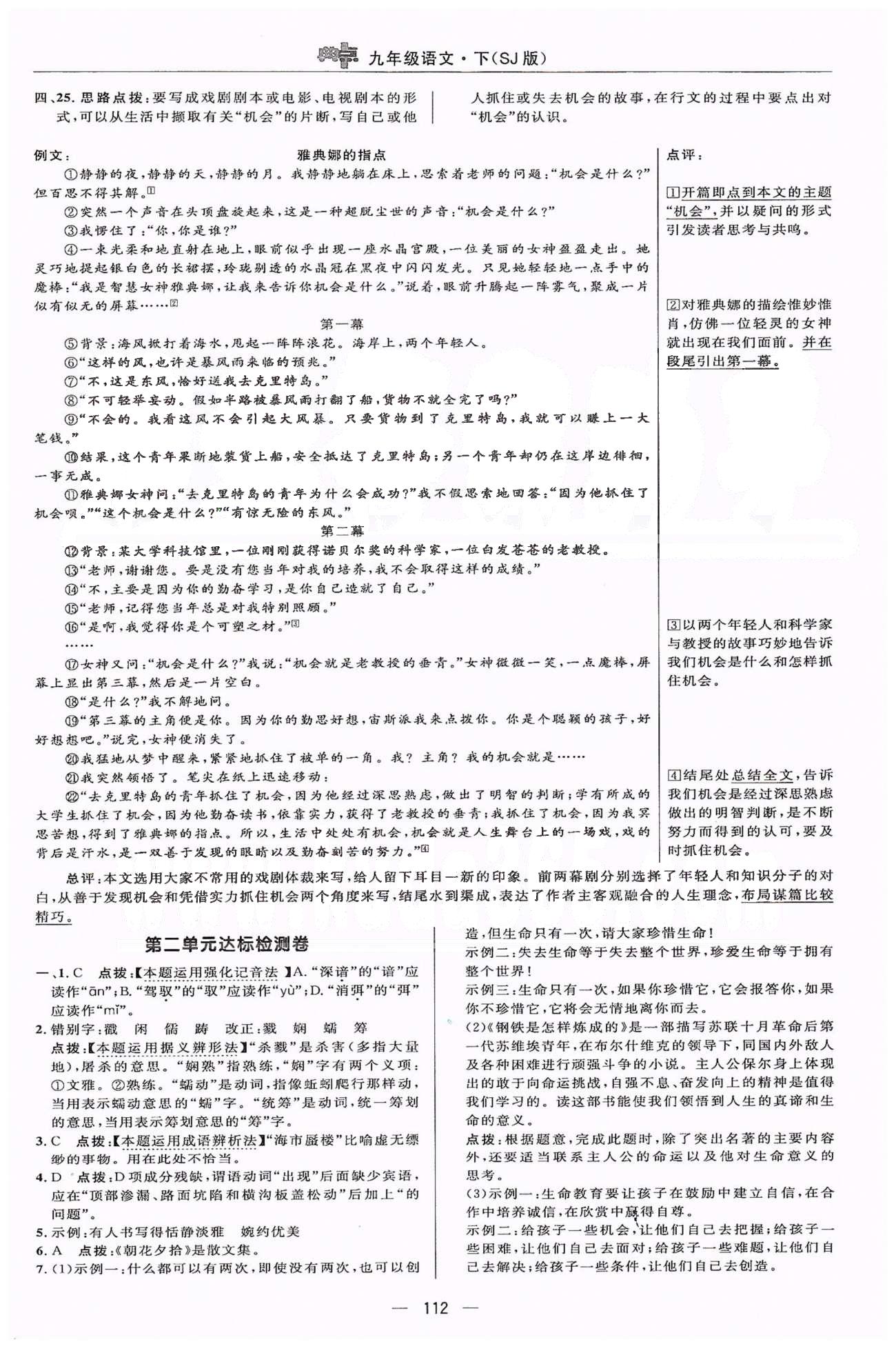 綜合應用創(chuàng)新題典中點九年級下語文龍門書局 1-3單元檢測卷 [2]