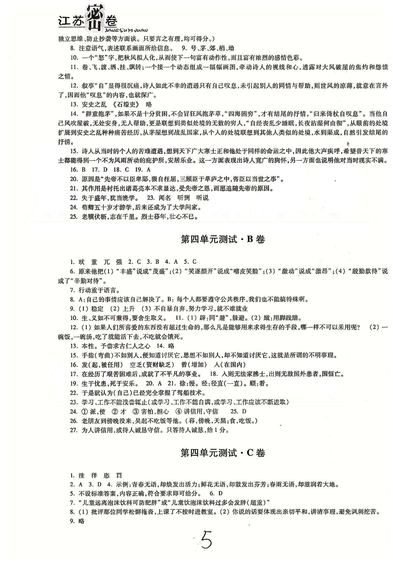 名校名师名卷江苏密卷九年级下语文东南大学出版社 第一单元-第三单元 [5]