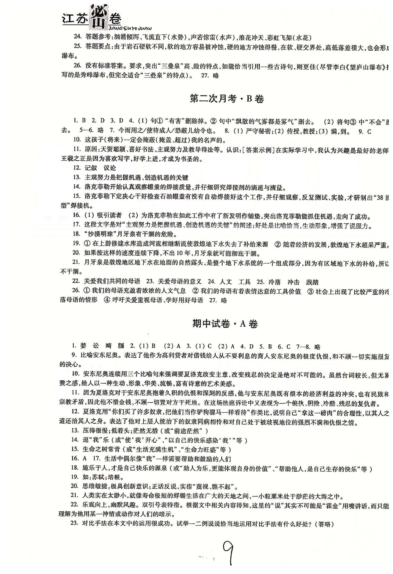 名校名師名卷江蘇密卷九年級(jí)下語(yǔ)文東南大學(xué)出版社 第四單元-第五單元、月考 [5]