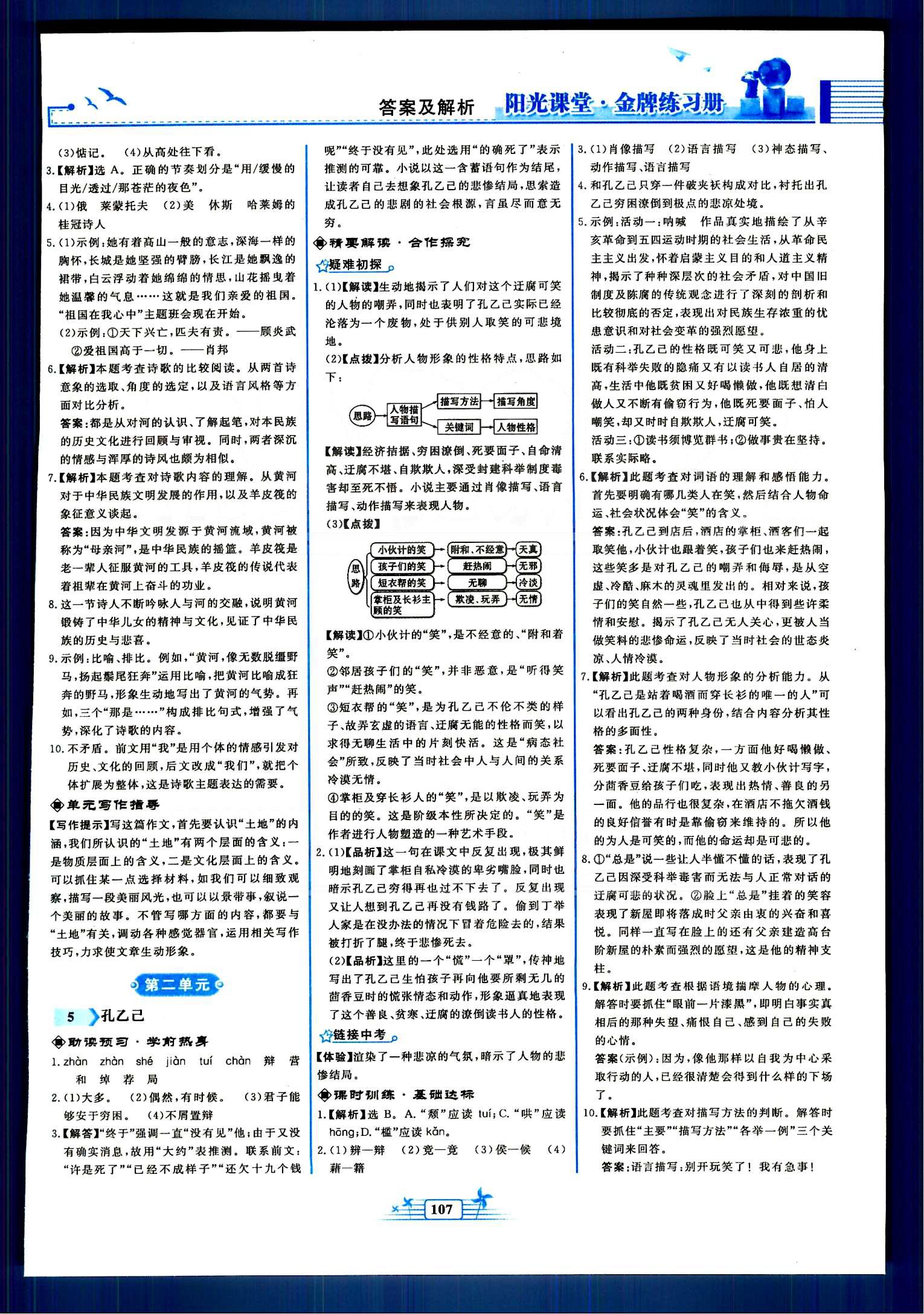 陽光課堂金牌練習冊九年級下語文人民教育出版社 第一單元-第三單元 [3]