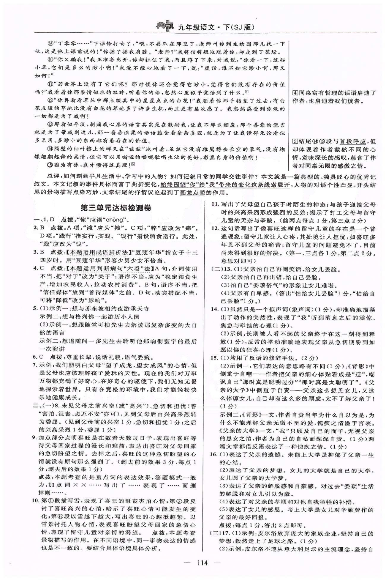 綜合應(yīng)用創(chuàng)新題典中點九年級下語文龍門書局 1-3單元檢測卷 [4]