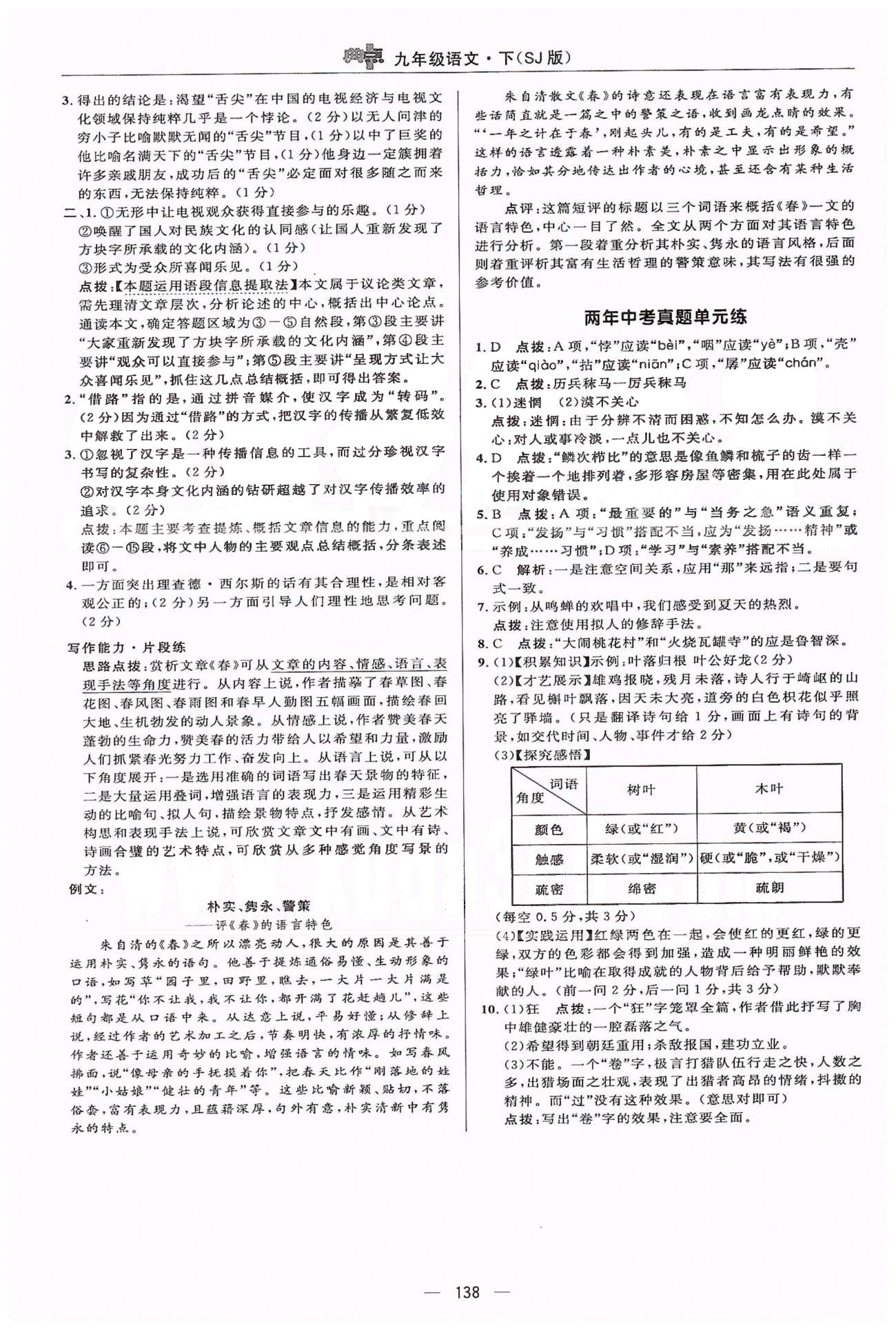 綜合應(yīng)用創(chuàng)新題典中點九年級下語文龍門書局 中考真題單元練5 [3]