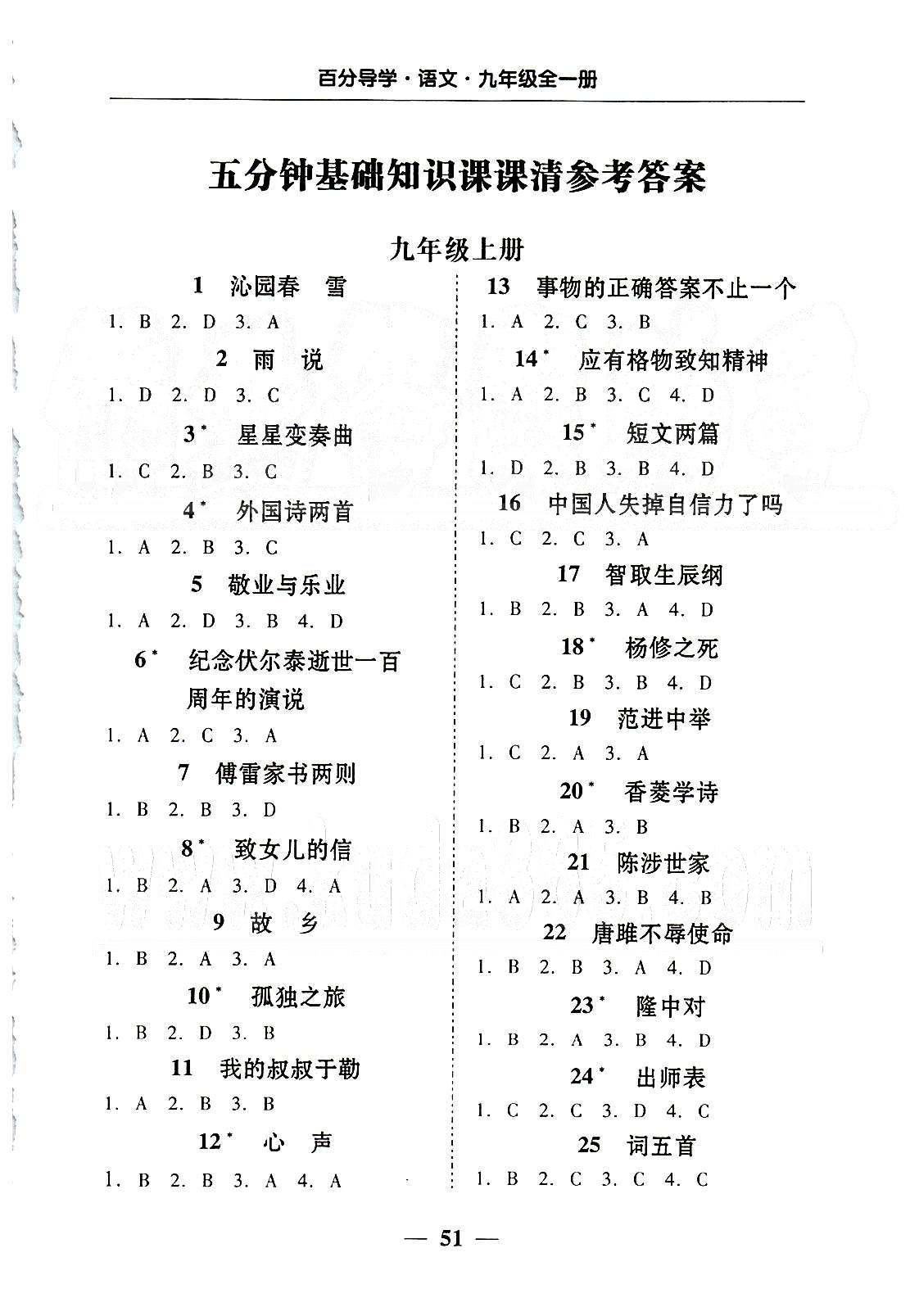 高效課堂100易百分百分導(dǎo)學(xué)九年級(jí)下語(yǔ)文南方出版?zhèn)髅?nbsp;五分鐘基礎(chǔ)知識(shí)課課清 [1]