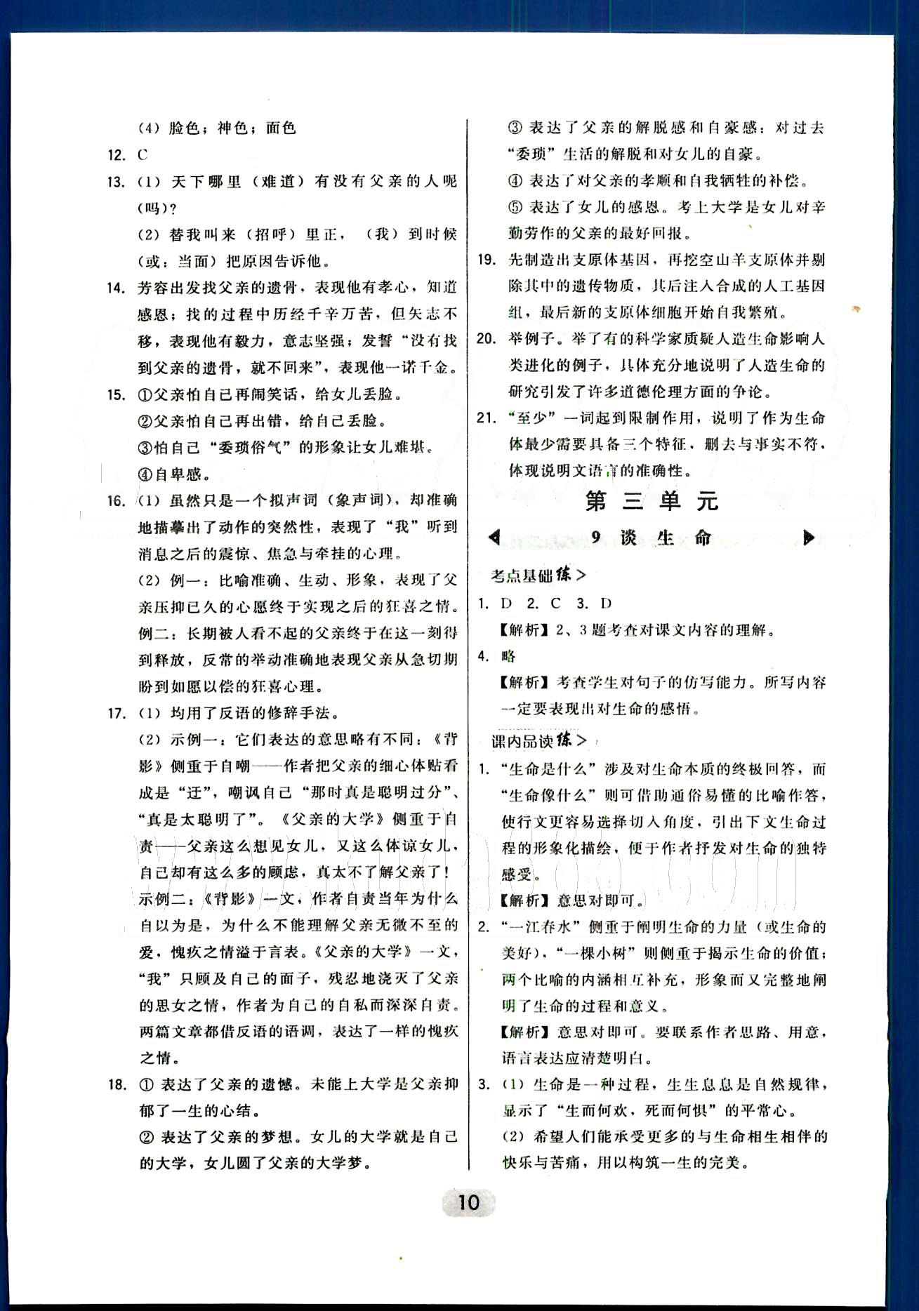 2015年北大綠卡課時同步講練九年級下語文東北師范大學(xué)出版社 第一單元-第三單元 [10]