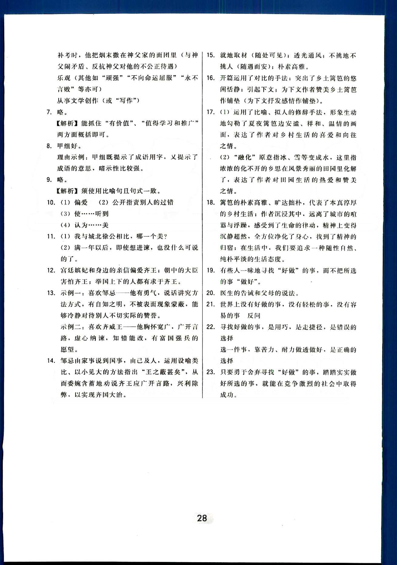 2015年北大綠卡課時同步講練九年級下語文東北師范大學(xué)出版社 第四單元-第六單元 [14]