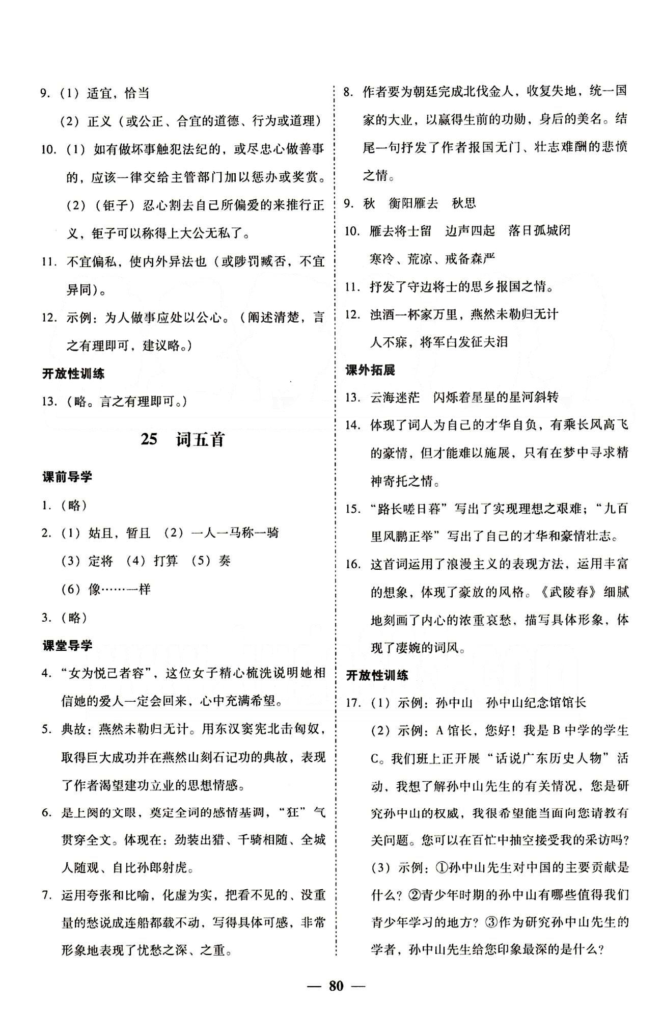 高效课堂100易百分百分导学九年级下语文南方出版传媒 正文 上册 [16]