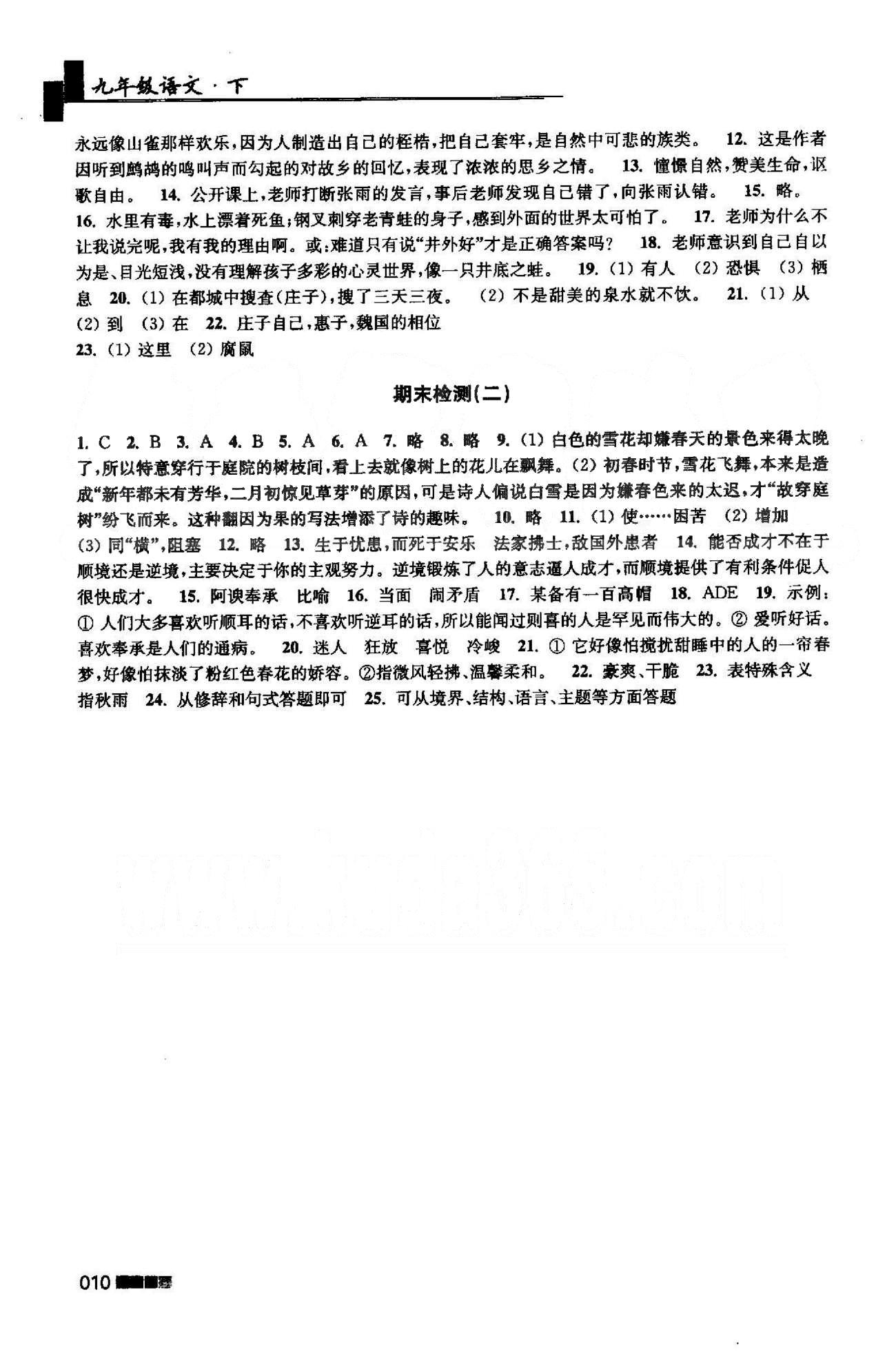 新编金3练 苏教版九年级下语文东南大学出版社 期末检测题1-2 [2]