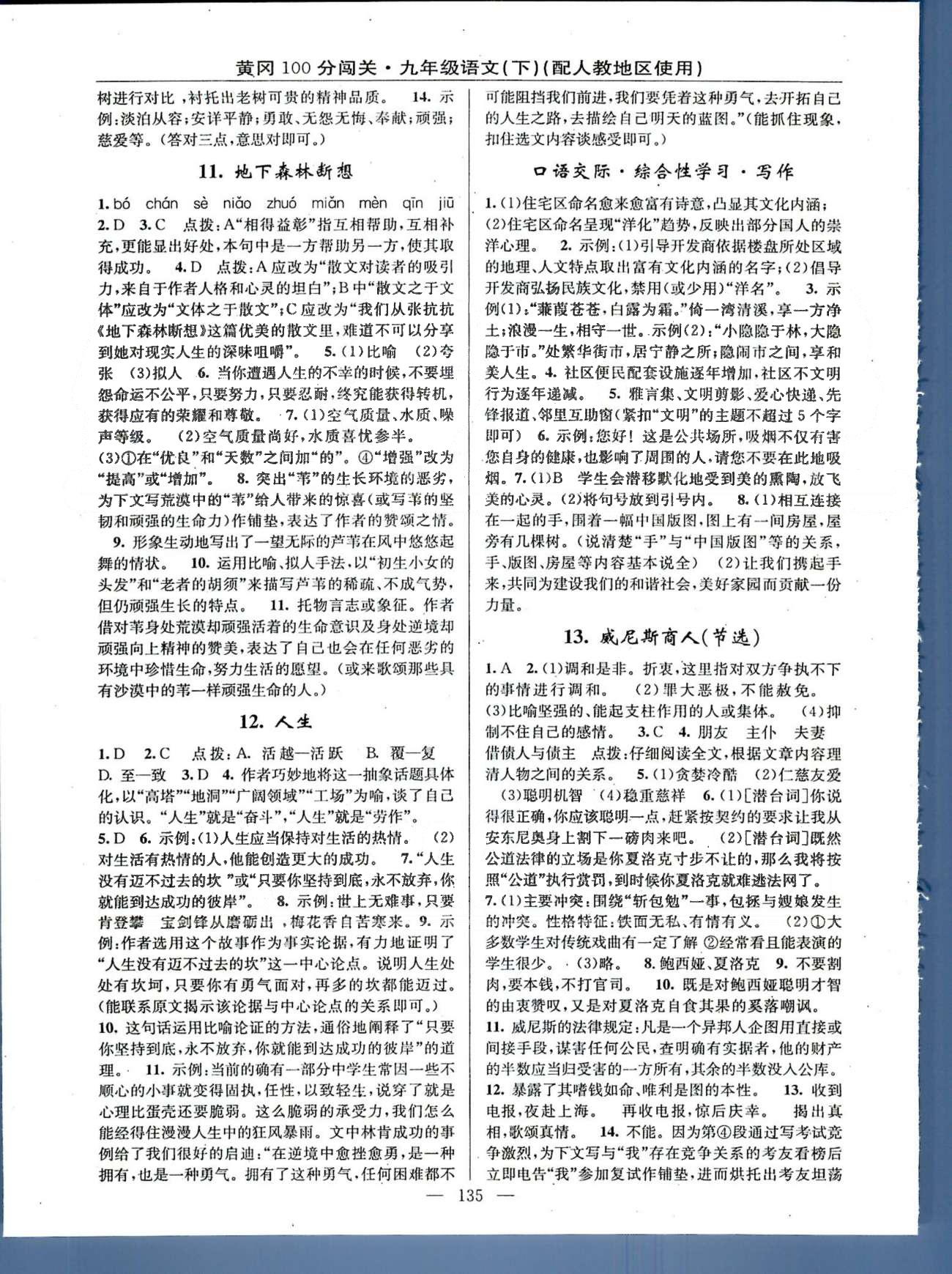 2015年黃岡100分闖關(guān)一課一測(cè)九年級(jí)語(yǔ)文下冊(cè)人教版 1-15 [5]