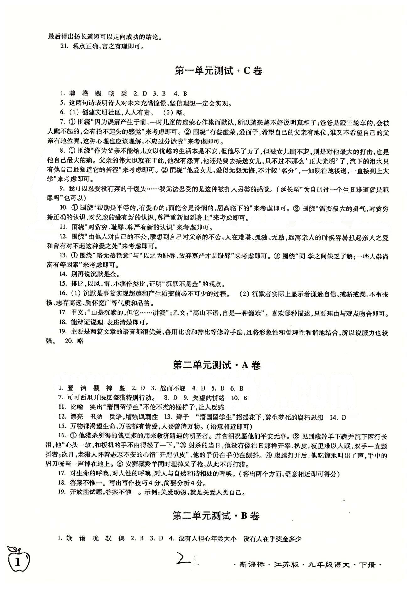 名校名師名卷江蘇密卷九年級下語文東南大學出版社 第一單元-第三單元 [2]