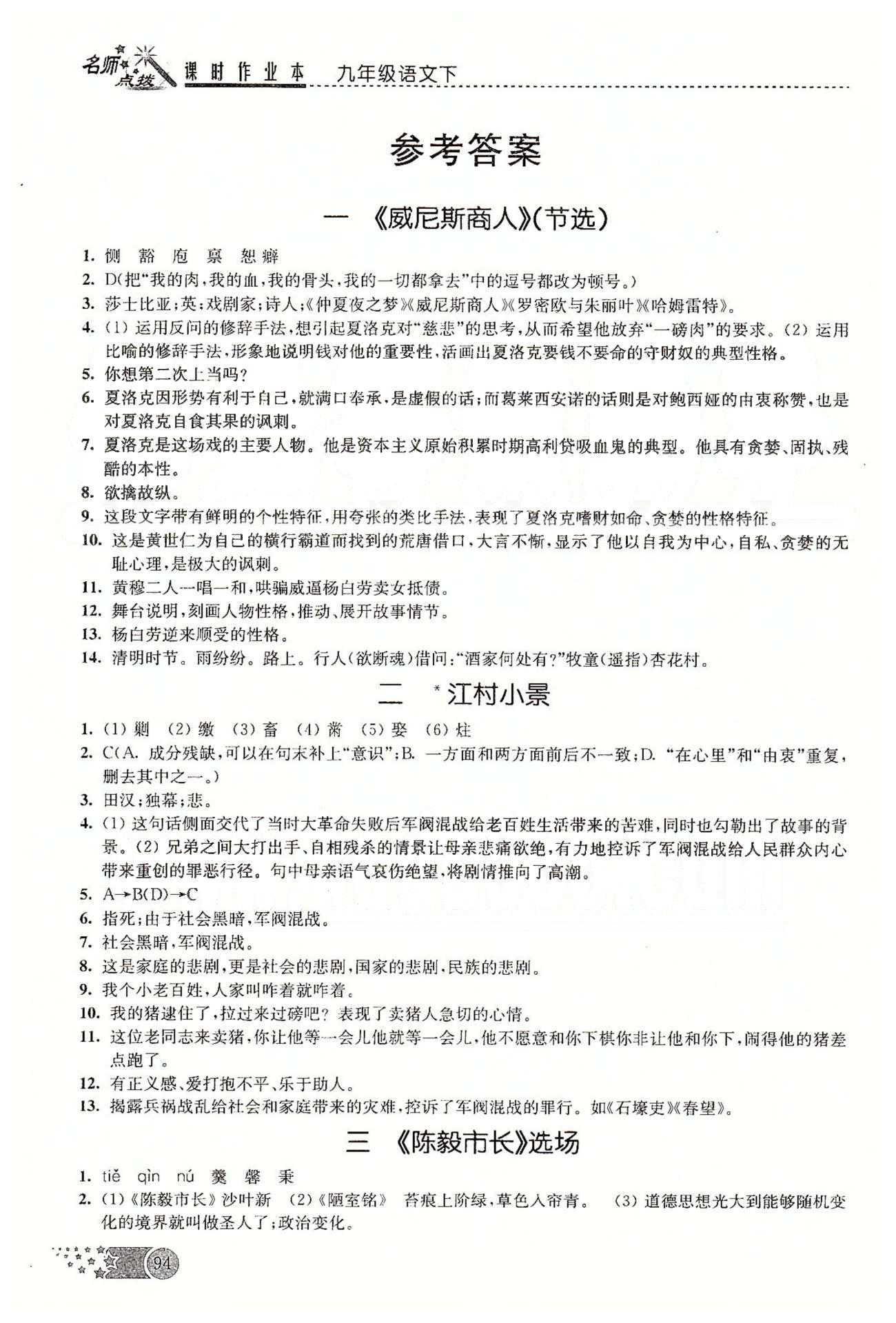 名師點(diǎn)撥課時(shí)作業(yè)本九年級(jí)下語(yǔ)文現(xiàn)代教育出版社 第一單元-第二單元 [1]