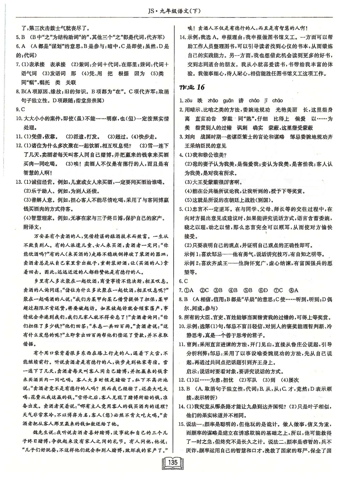 啟東系列同步篇啟東中學(xué)作業(yè)本  蘇教版九年級下語文龍門書局 第四單元-第五單元 作業(yè)15-作業(yè)23 [2]