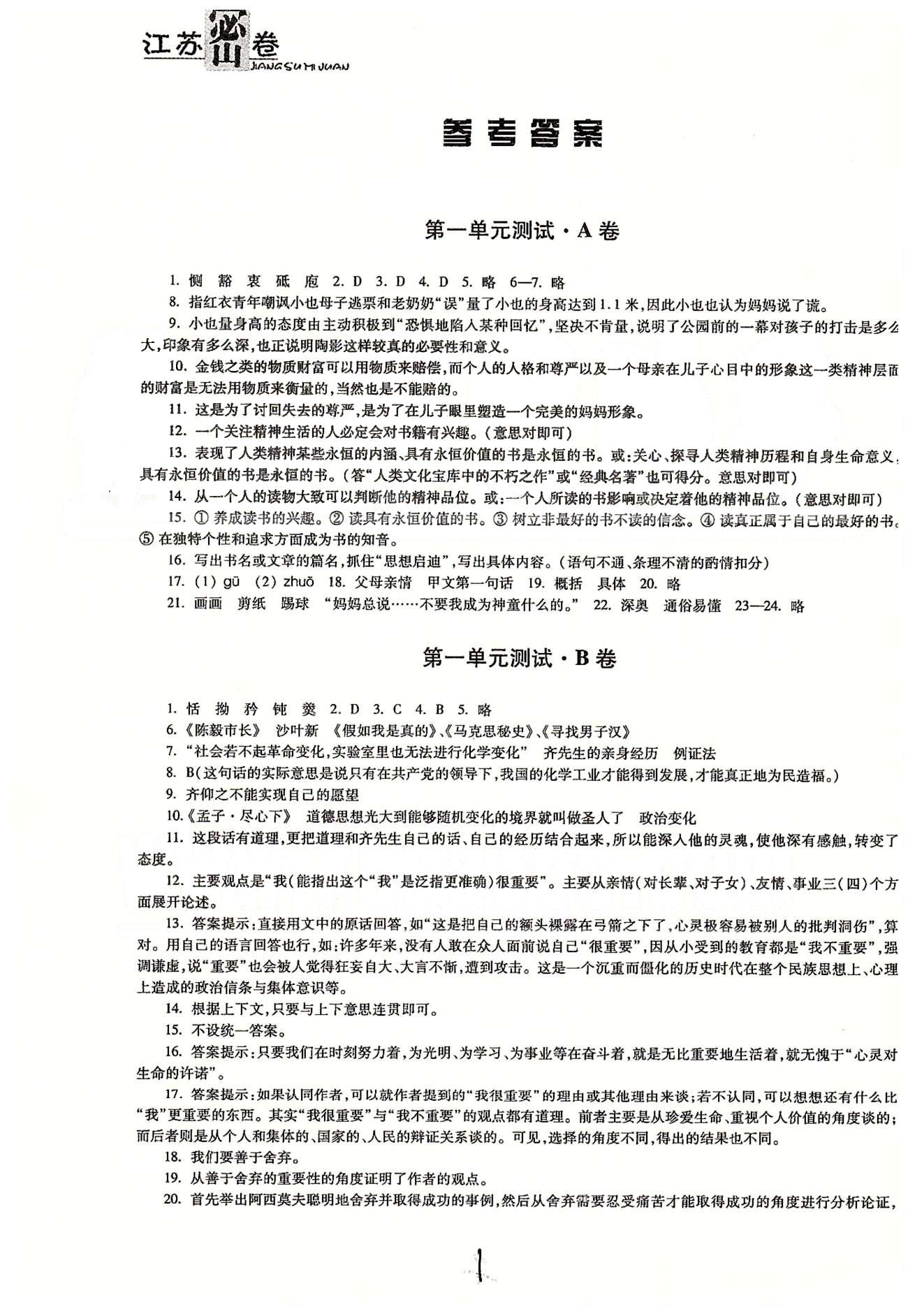 名校名师名卷江苏密卷九年级下语文东南大学出版社 第一单元-第三单元 [1]