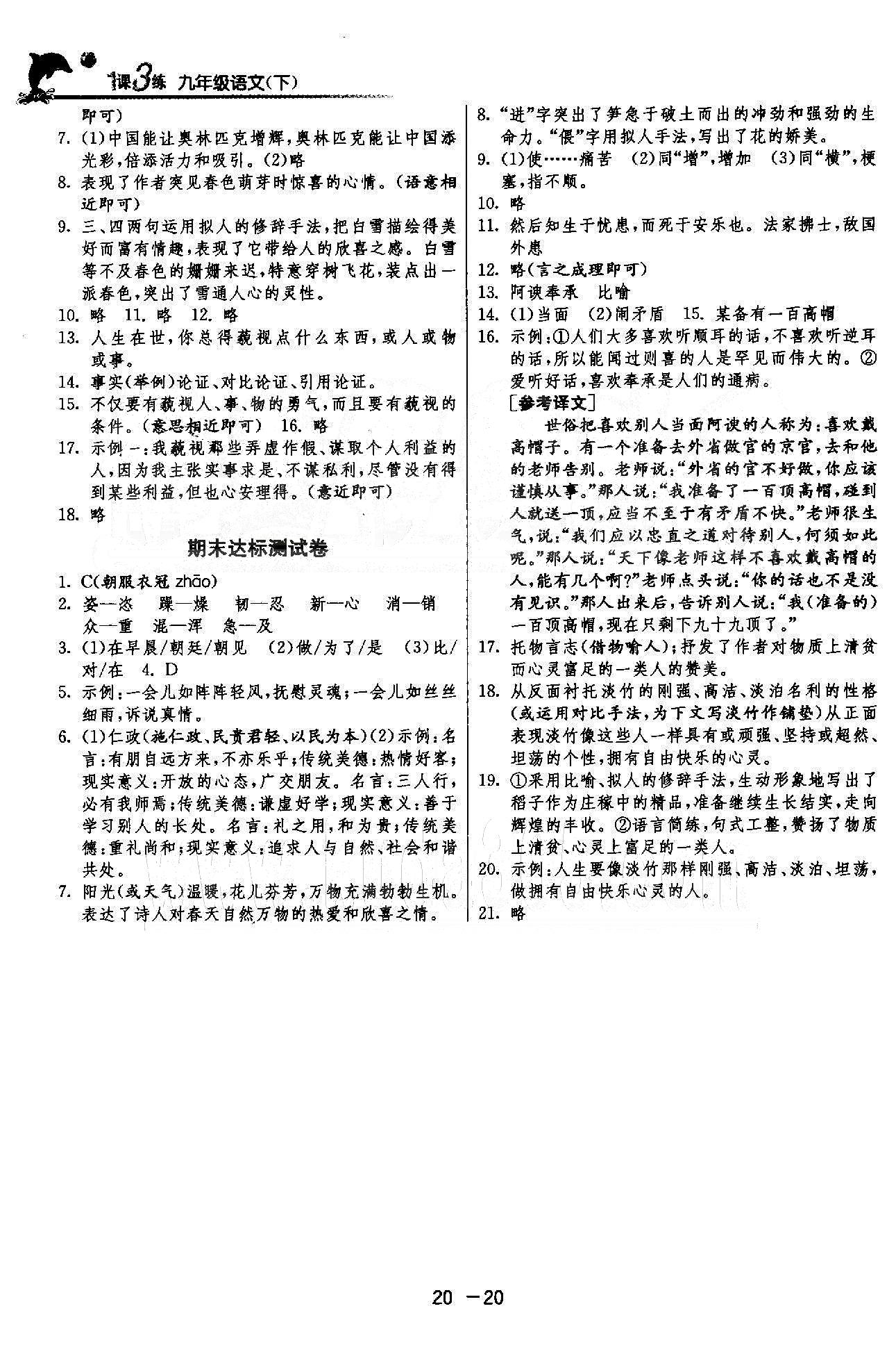 1课3练单元达标测试  苏教版九年级下语文江苏人民出版社 4-5单元 [10]