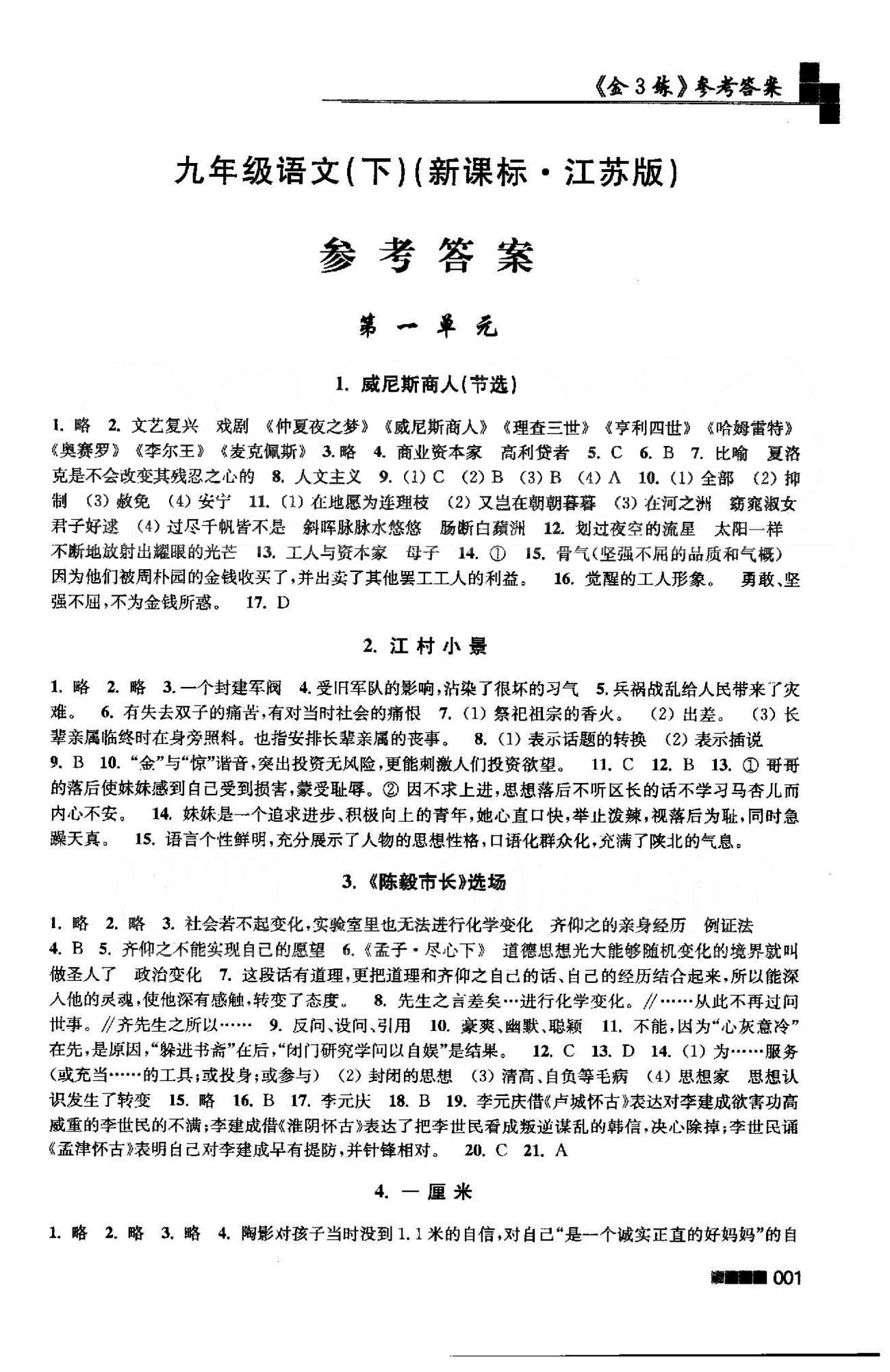 新编金3练 苏教版九年级下语文东南大学出版社 1-5单元 [1]