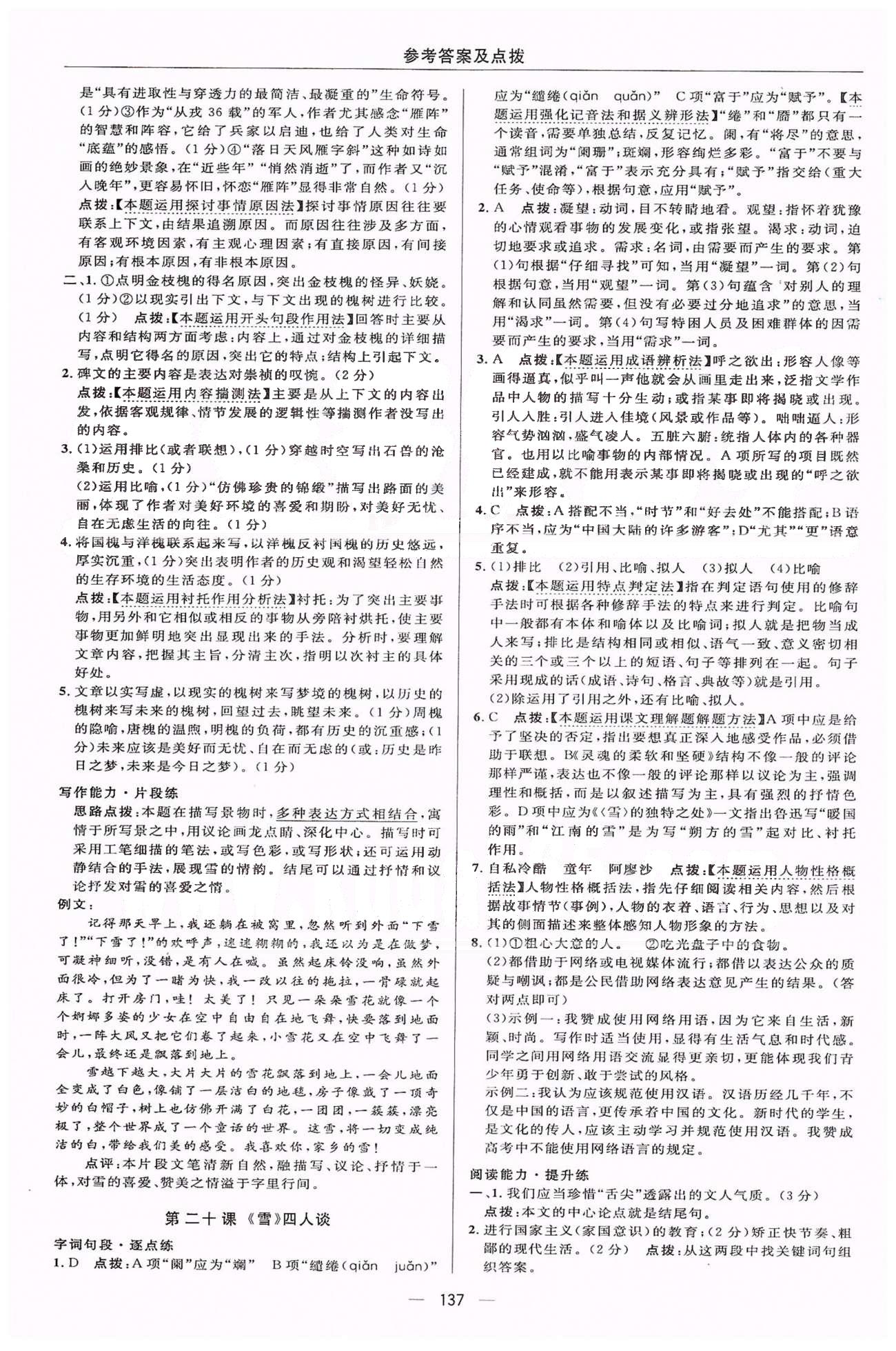 綜合應(yīng)用創(chuàng)新題典中點九年級下語文龍門書局 中考真題單元練5 [2]