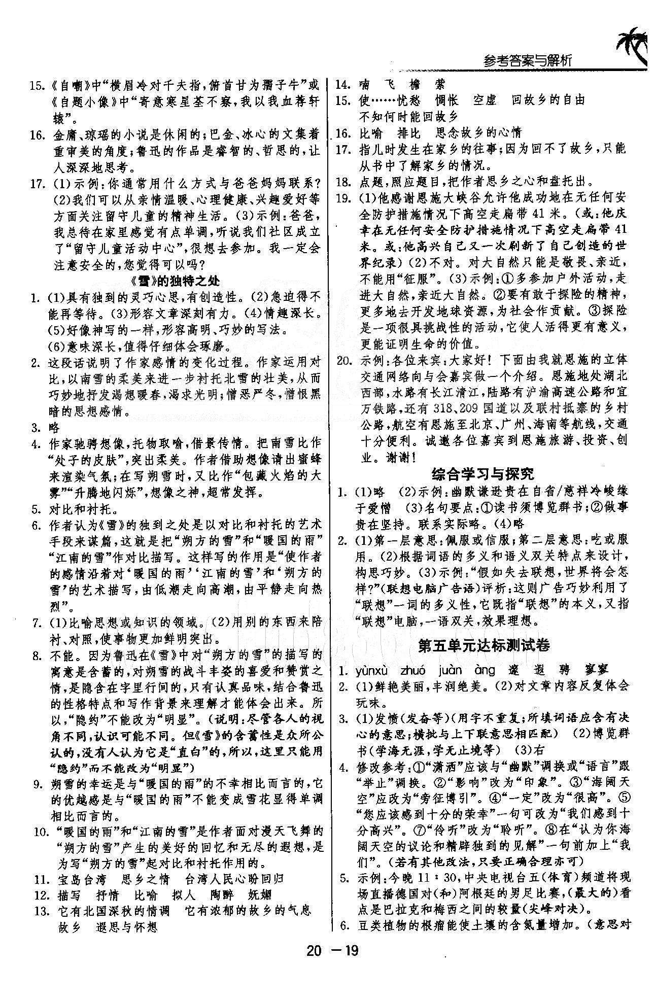 1课3练单元达标测试  苏教版九年级下语文江苏人民出版社 4-5单元 [9]