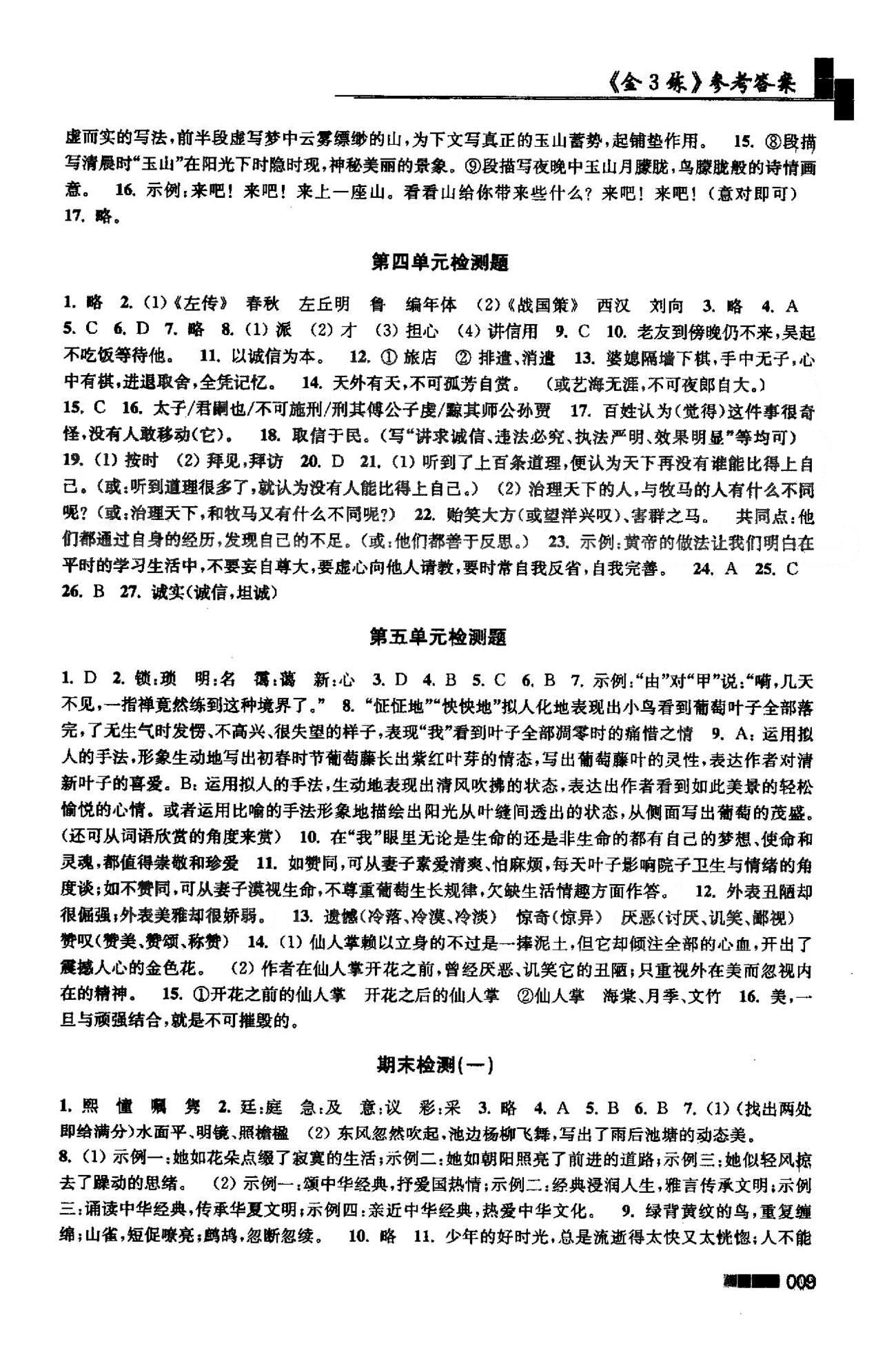 新编金3练 苏教版九年级下语文东南大学出版社 期末检测题1-2 [1]