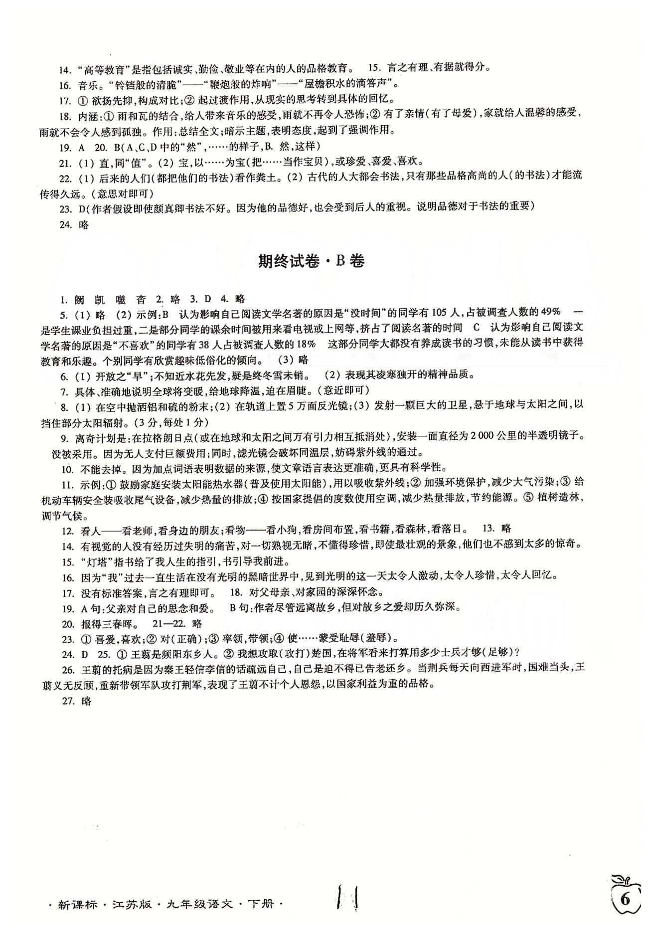 名校名师名卷江苏密卷九年级下语文东南大学出版社 期中、期终试卷 [3]