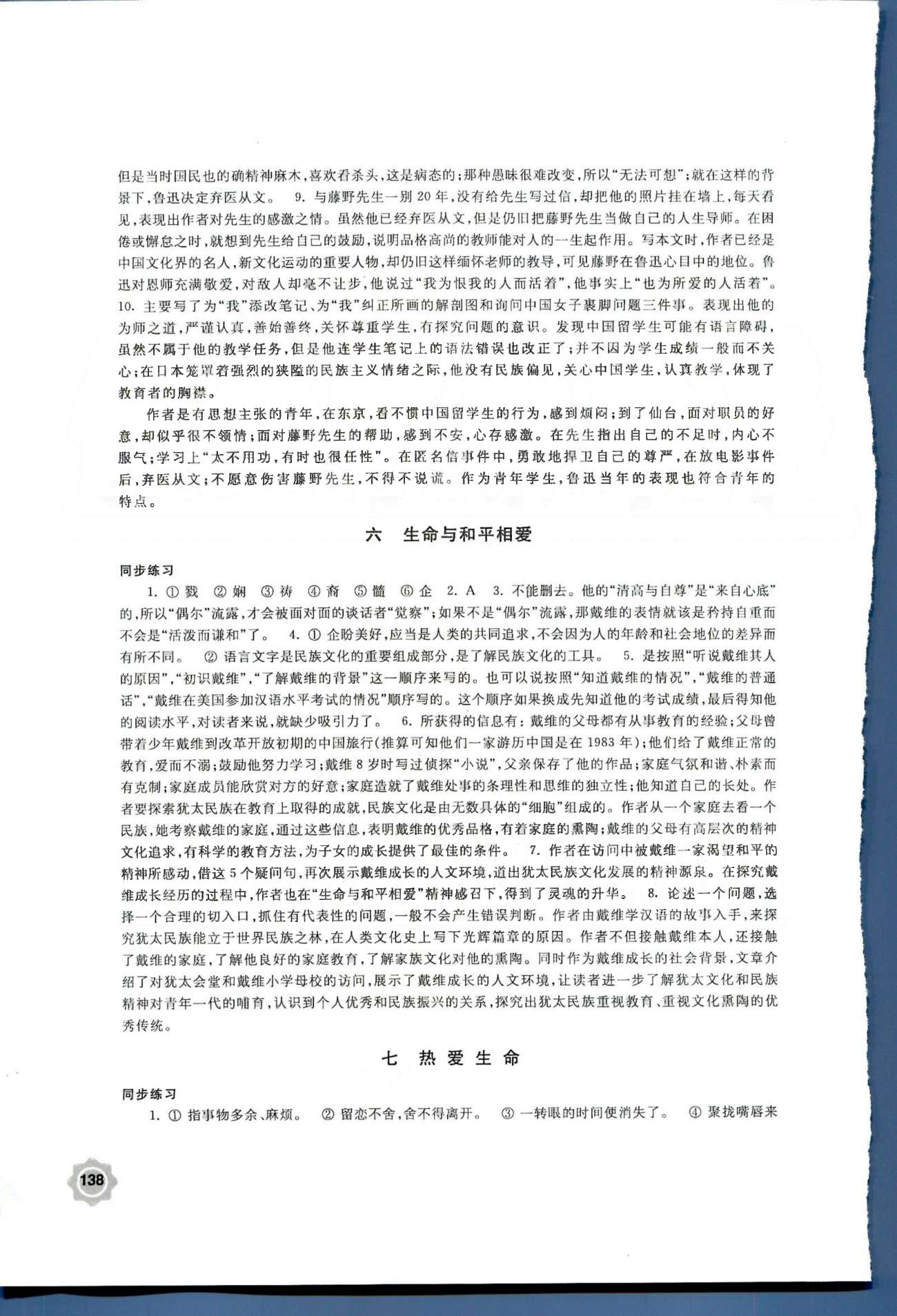 学习与评价 苏教版九年级下语文江苏凤凰教育出版社 第一单元—第二单元 [6]