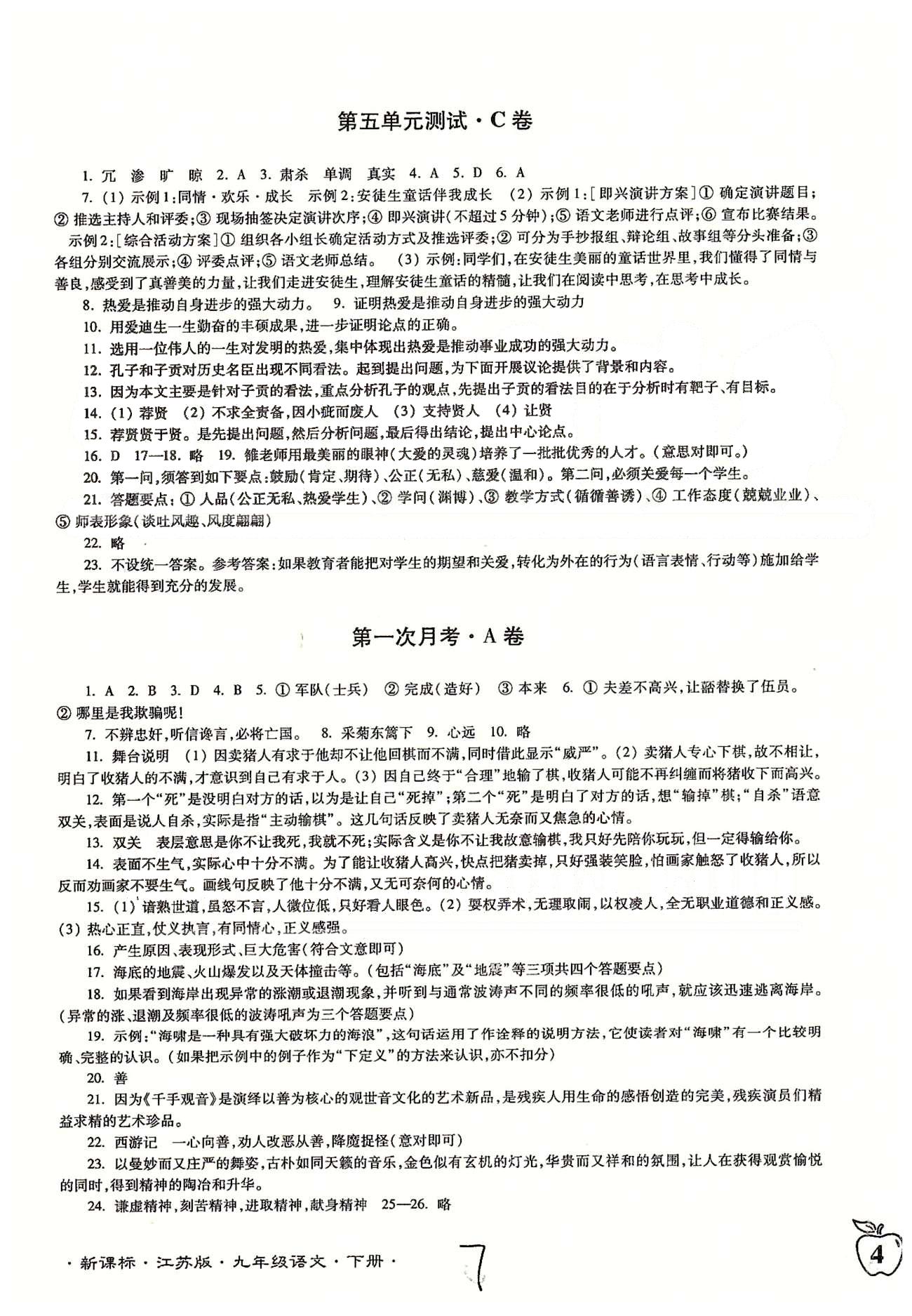 名校名師名卷江蘇密卷九年級(jí)下語(yǔ)文東南大學(xué)出版社 第四單元-第五單元、月考 [3]