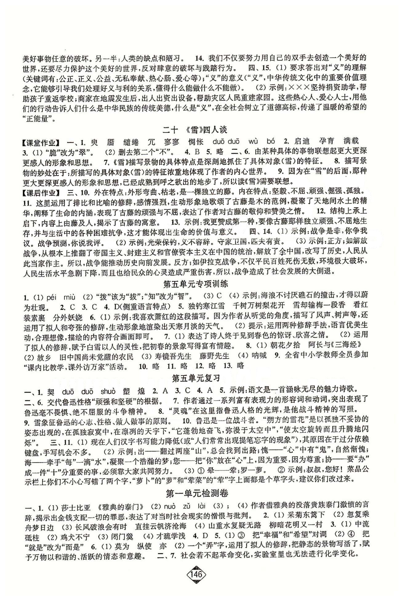 轻松作业本九年级下语文延边大学出版社 第四单元-第六单元 [6]