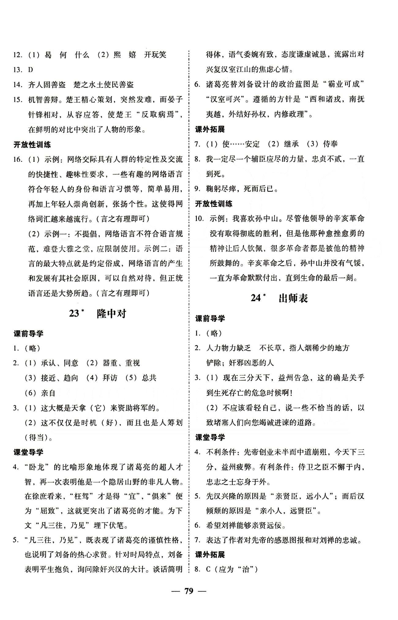 高效课堂100易百分百分导学九年级下语文南方出版传媒 正文 上册 [15]