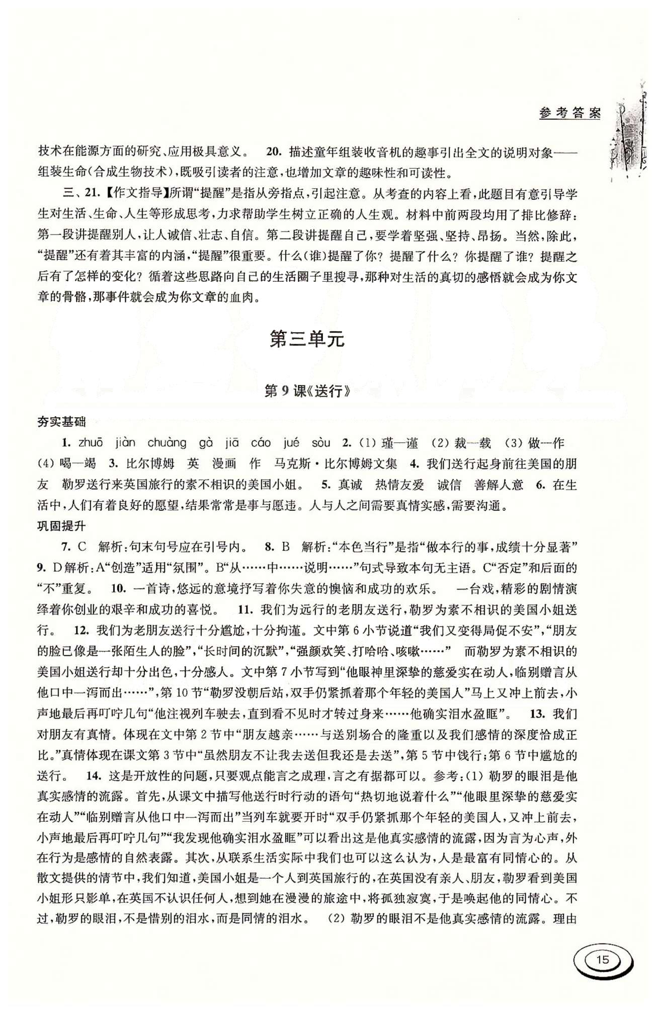 百分百训练九年级下语文江苏人民出版社 第三单元 [1]