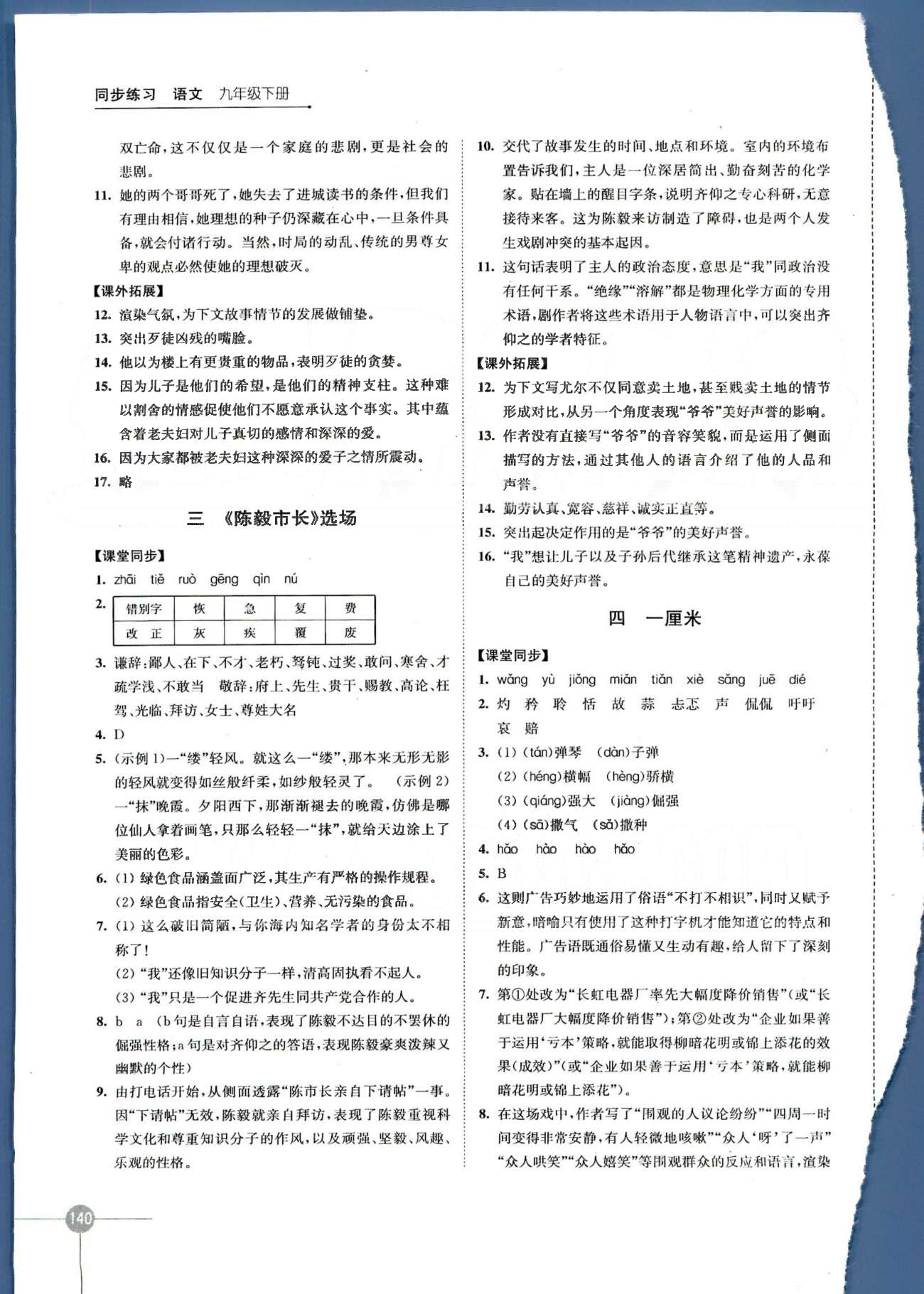 同步練習(xí) 蘇教版九年級(jí)下語(yǔ)文江蘇科學(xué)技術(shù)出版社 第一單元、第一單元自評(píng) [2]