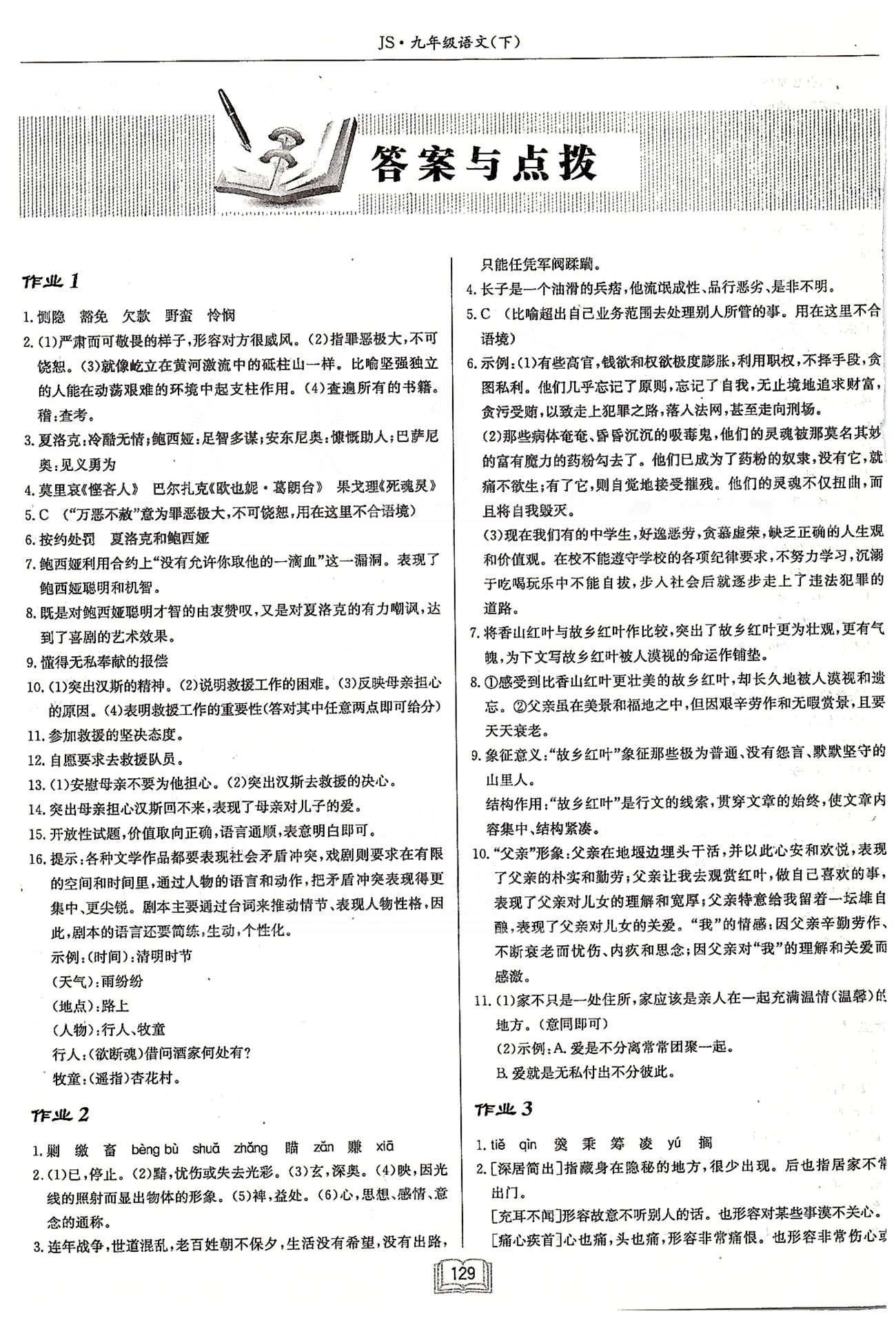 启东系列同步篇启东中学作业本  苏教版九年级下语文龙门书局 第一单元-第三单元 作业1-作业14 [1]