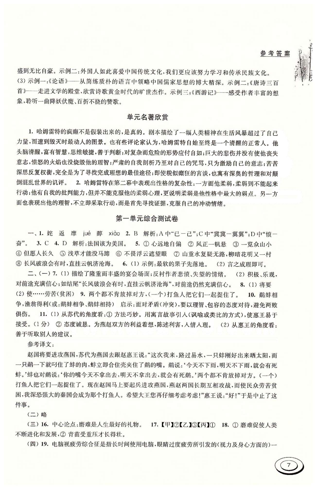 百分百训练九年级下语文江苏人民出版社 第一单元(第八页答案是错的) [7]