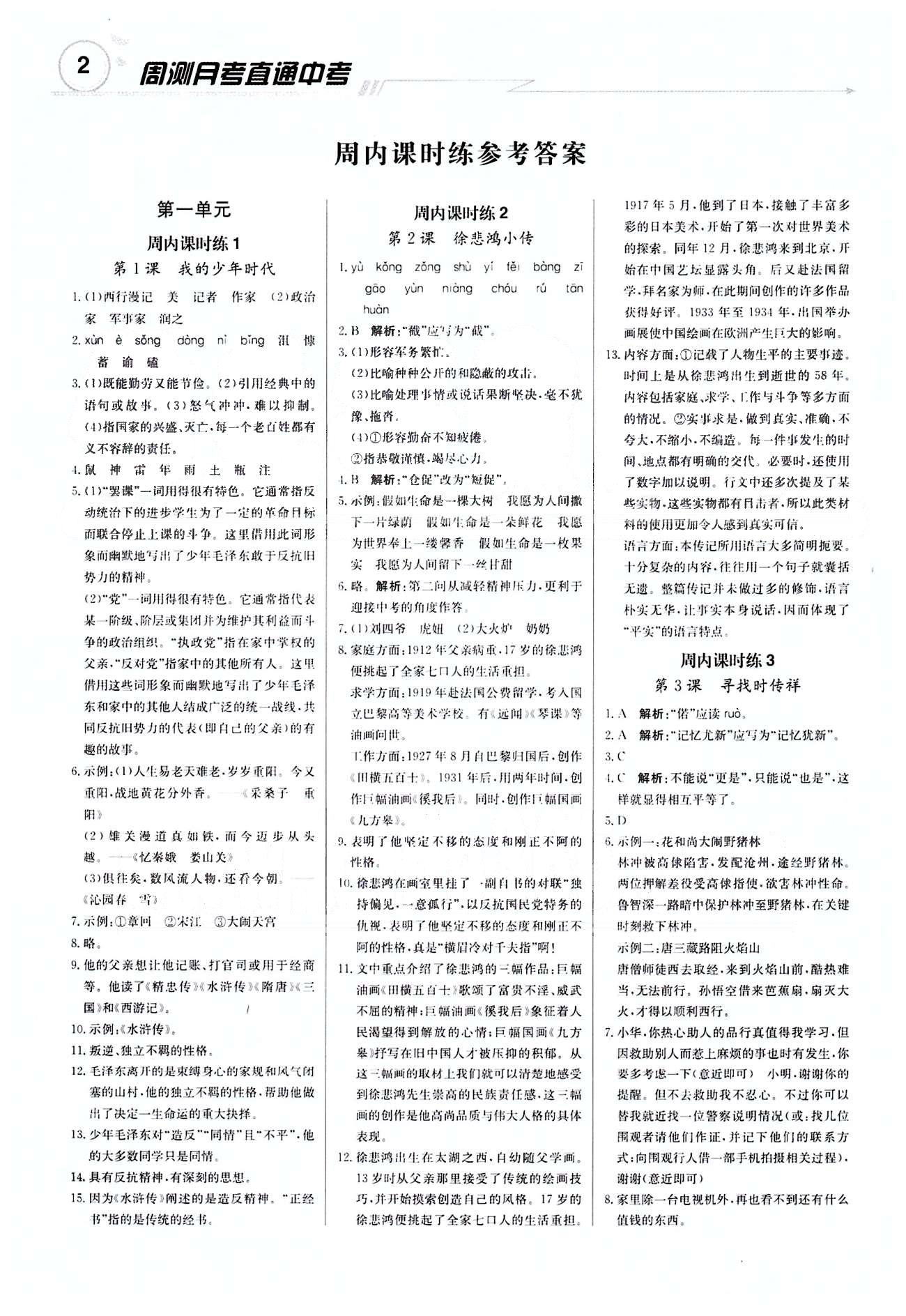 輕巧奪冠直通書系周測(cè)月考直通中考九年級(jí)下語(yǔ)文北京教育出版社 課內(nèi)課時(shí)練 [1]