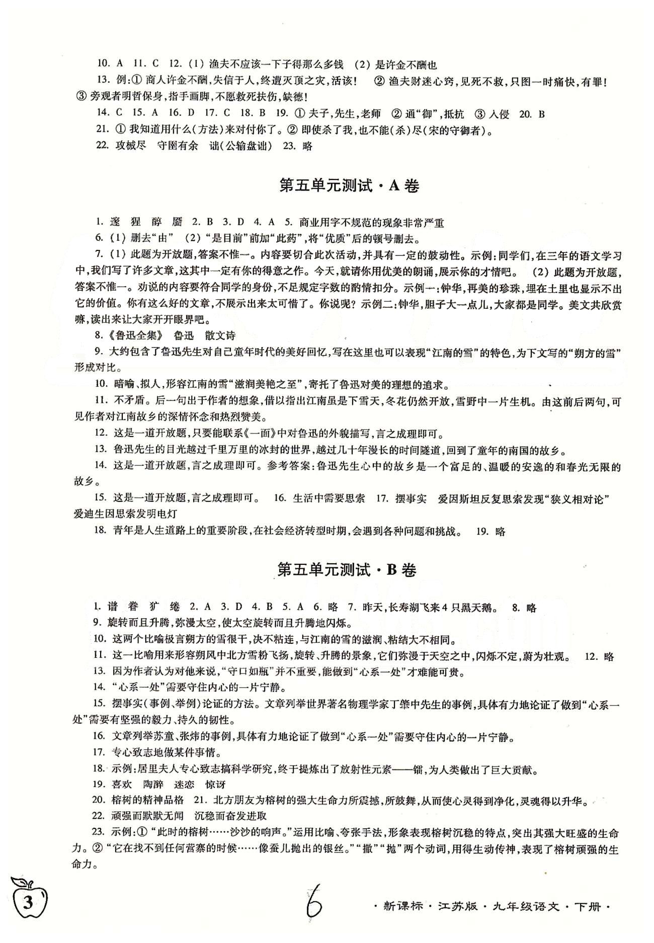 名校名師名卷江蘇密卷九年級(jí)下語(yǔ)文東南大學(xué)出版社 第四單元-第五單元、月考 [2]