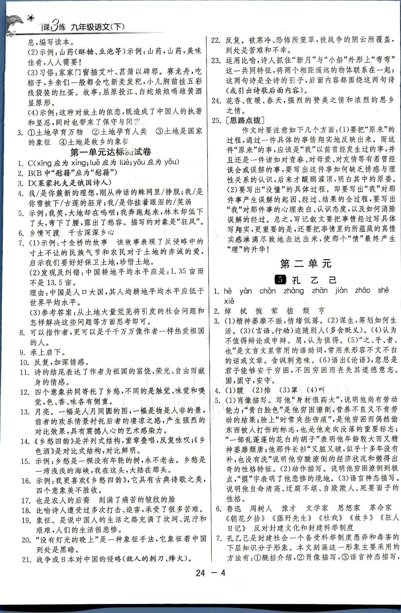 1課3練單元達標測試九年級下語文中國少年兒童出版社 或 江蘇人民出版社 第1-2單元 [4]