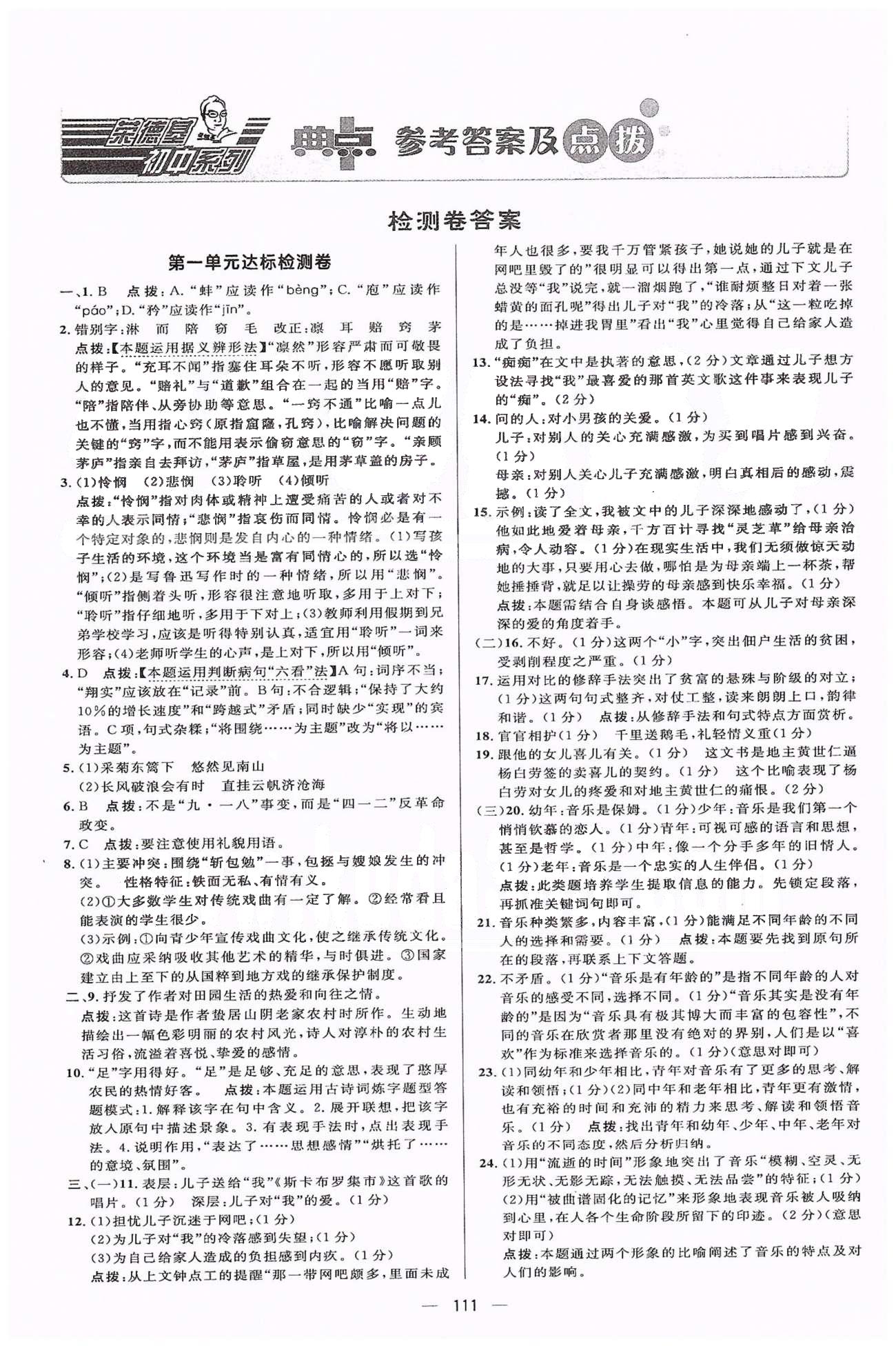 綜合應(yīng)用創(chuàng)新題典中點(diǎn)九年級下語文龍門書局 1-3單元檢測卷 [1]