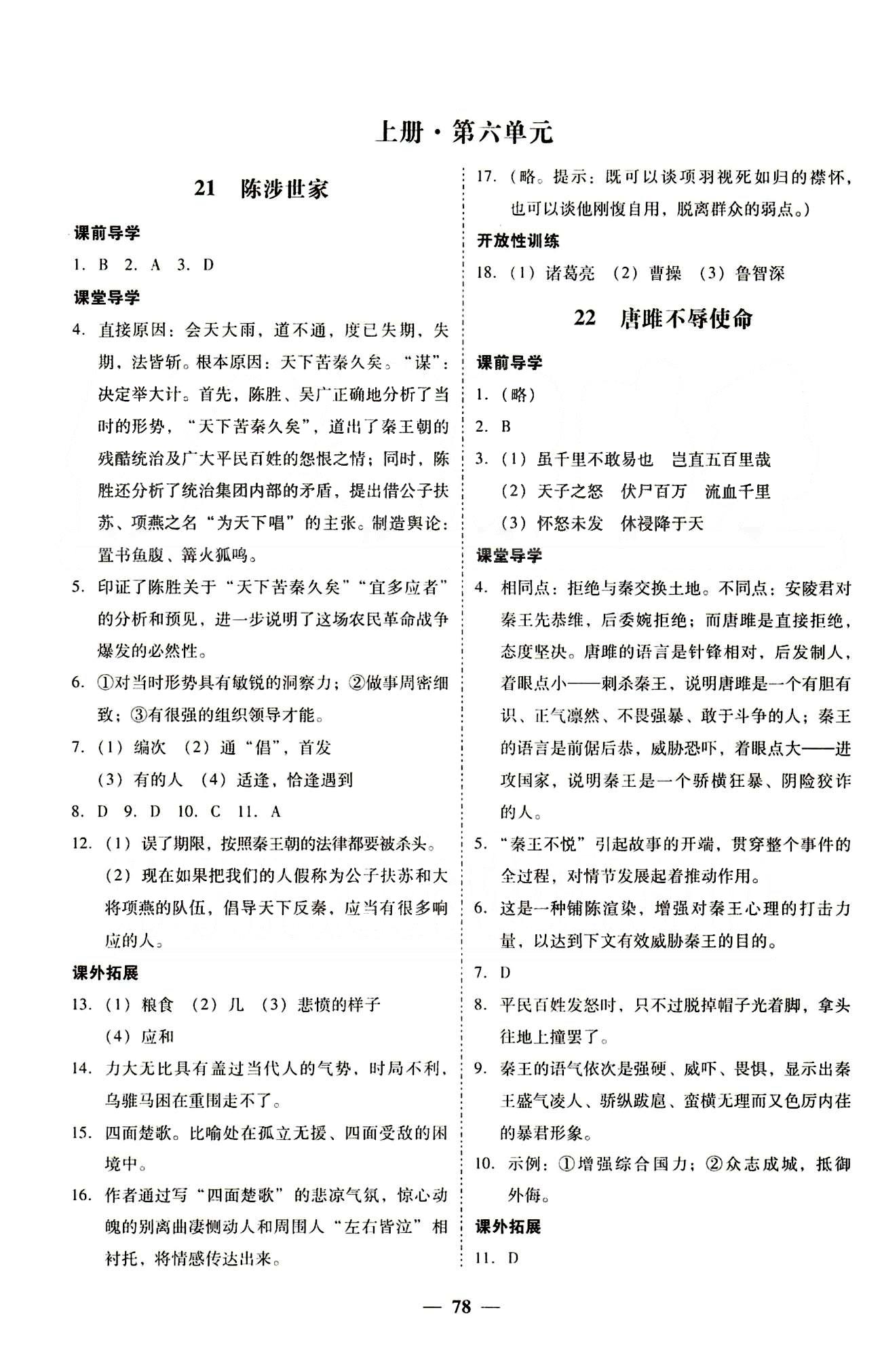 高效课堂100易百分百分导学九年级下语文南方出版传媒 正文 上册 [14]