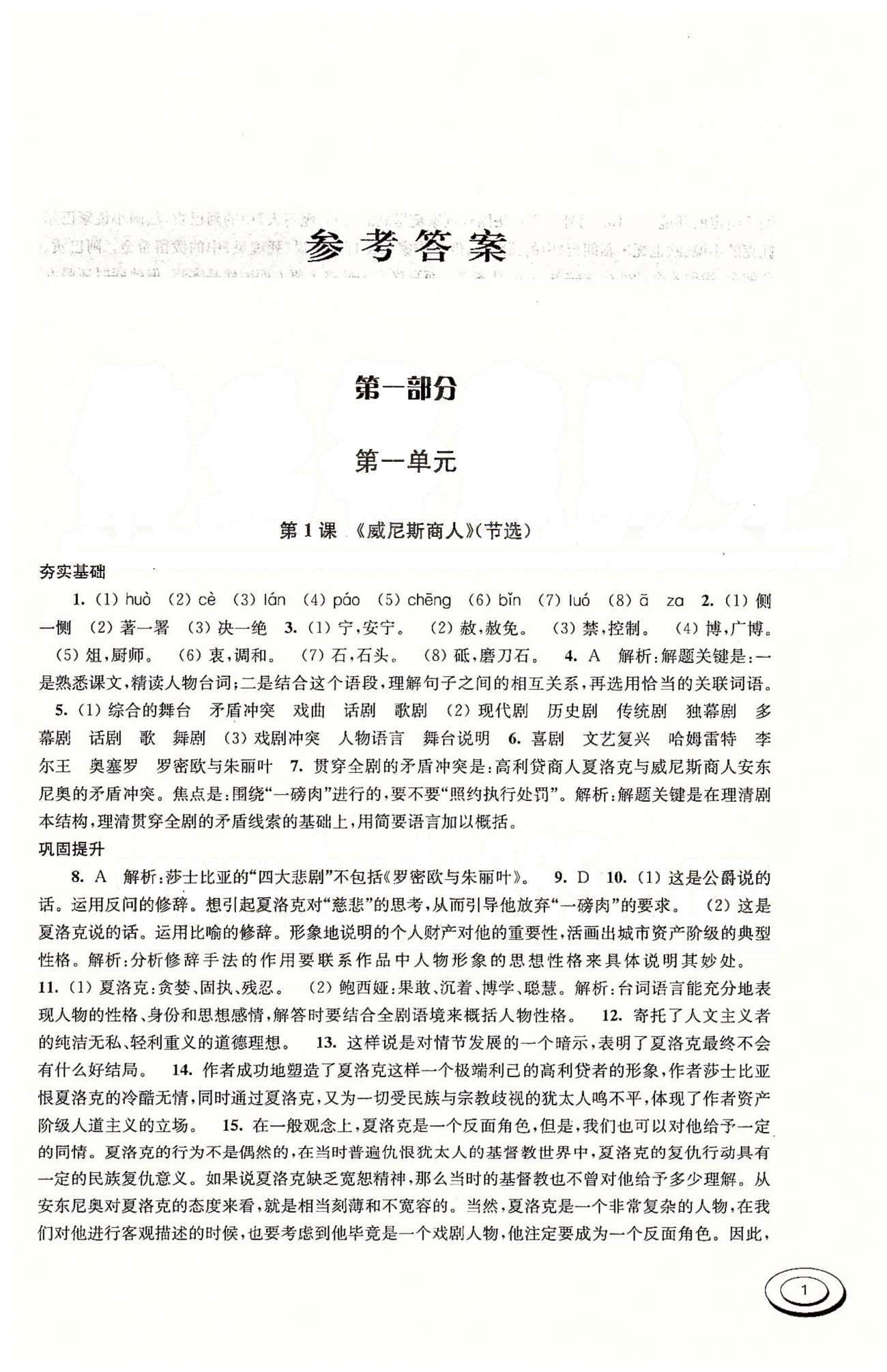 百分百训练九年级下语文江苏人民出版社 第一单元(第八页答案是错的) [1]