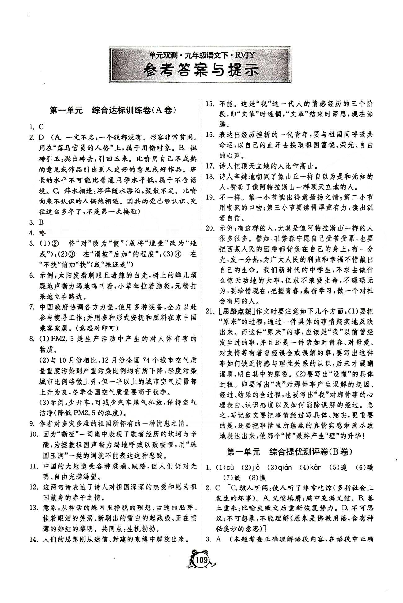 單元雙測全程提優(yōu)測評卷九年級下語文江蘇人民出版社 第一單元-第三單元 [1]